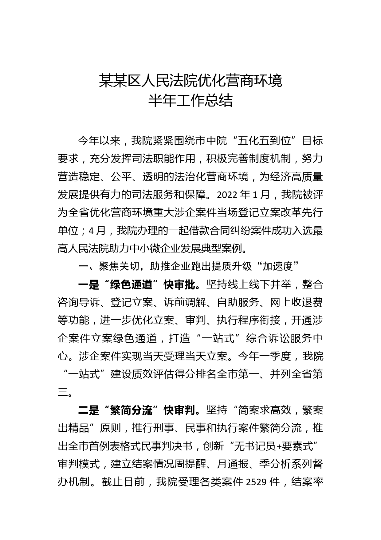 某某区人民法院营商环境半年工作总结_第1页