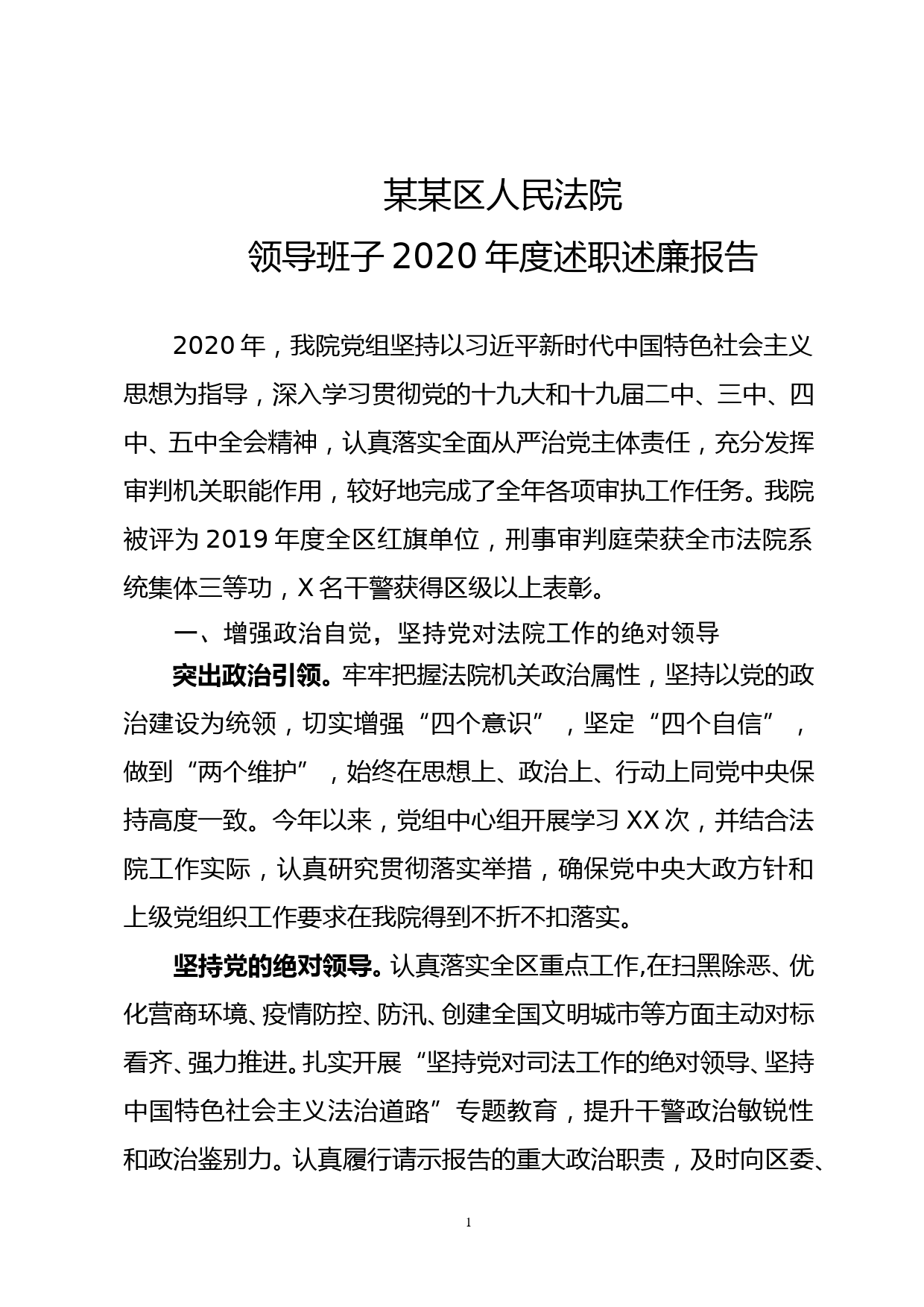 区法院领导班子年度述职述廉报告_第1页