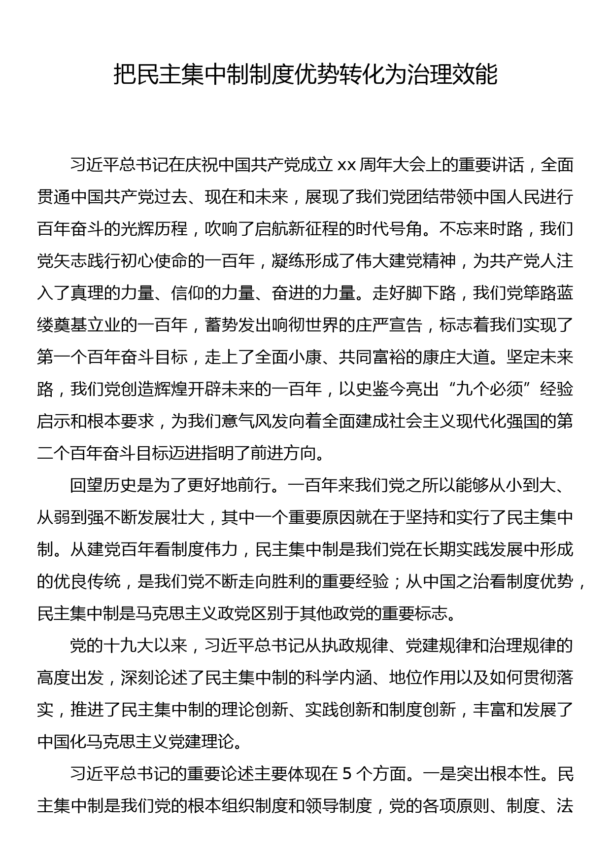 把民主集中制制度优势转化为治理效能_第1页