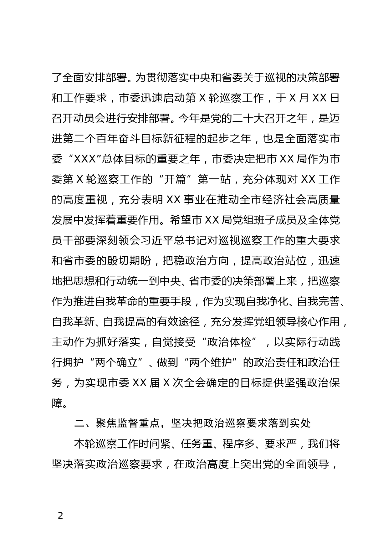 巡察组在被巡察单位动员会上的讲话_第2页