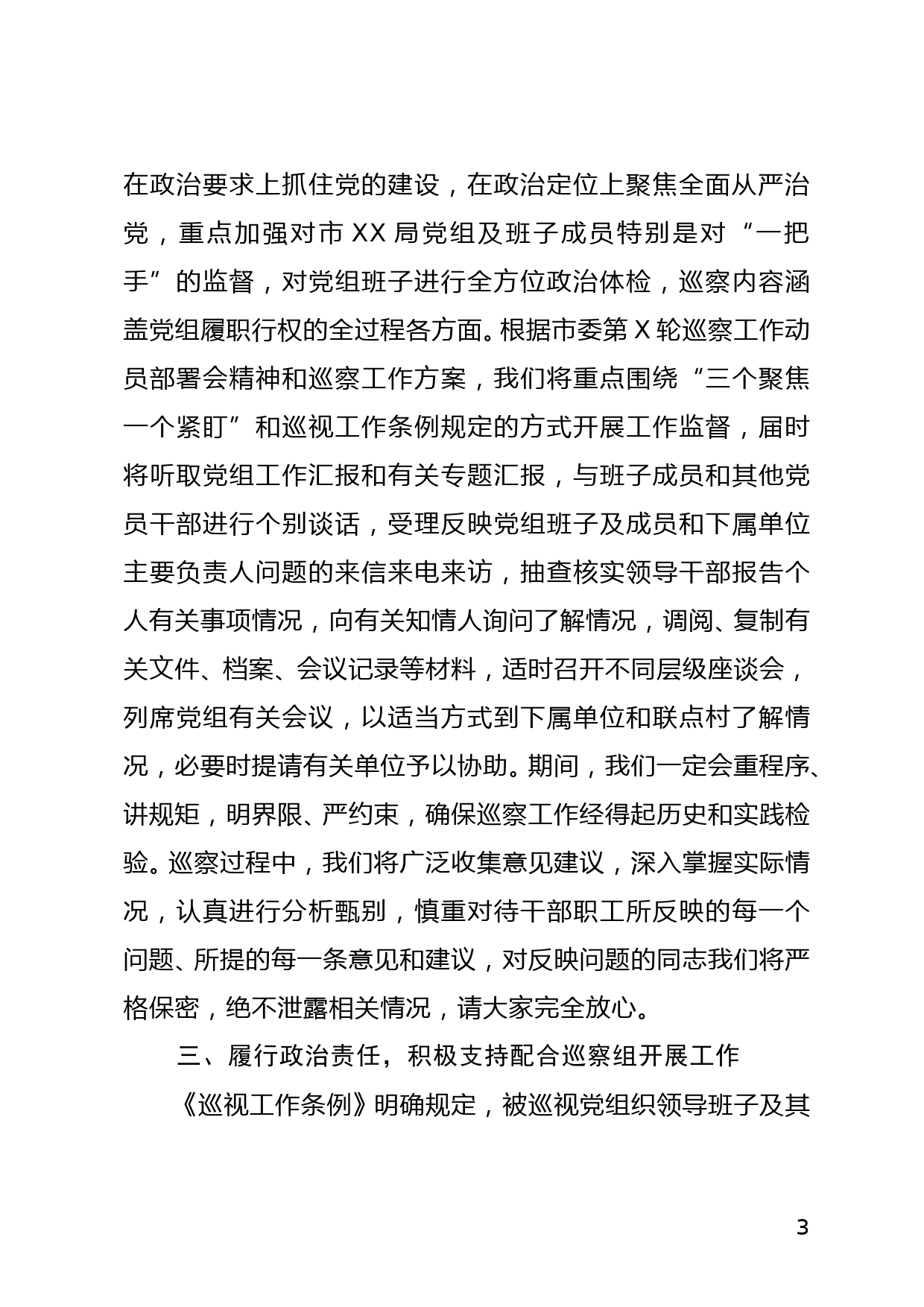 巡察组在被巡察单位动员会上的讲话_第3页