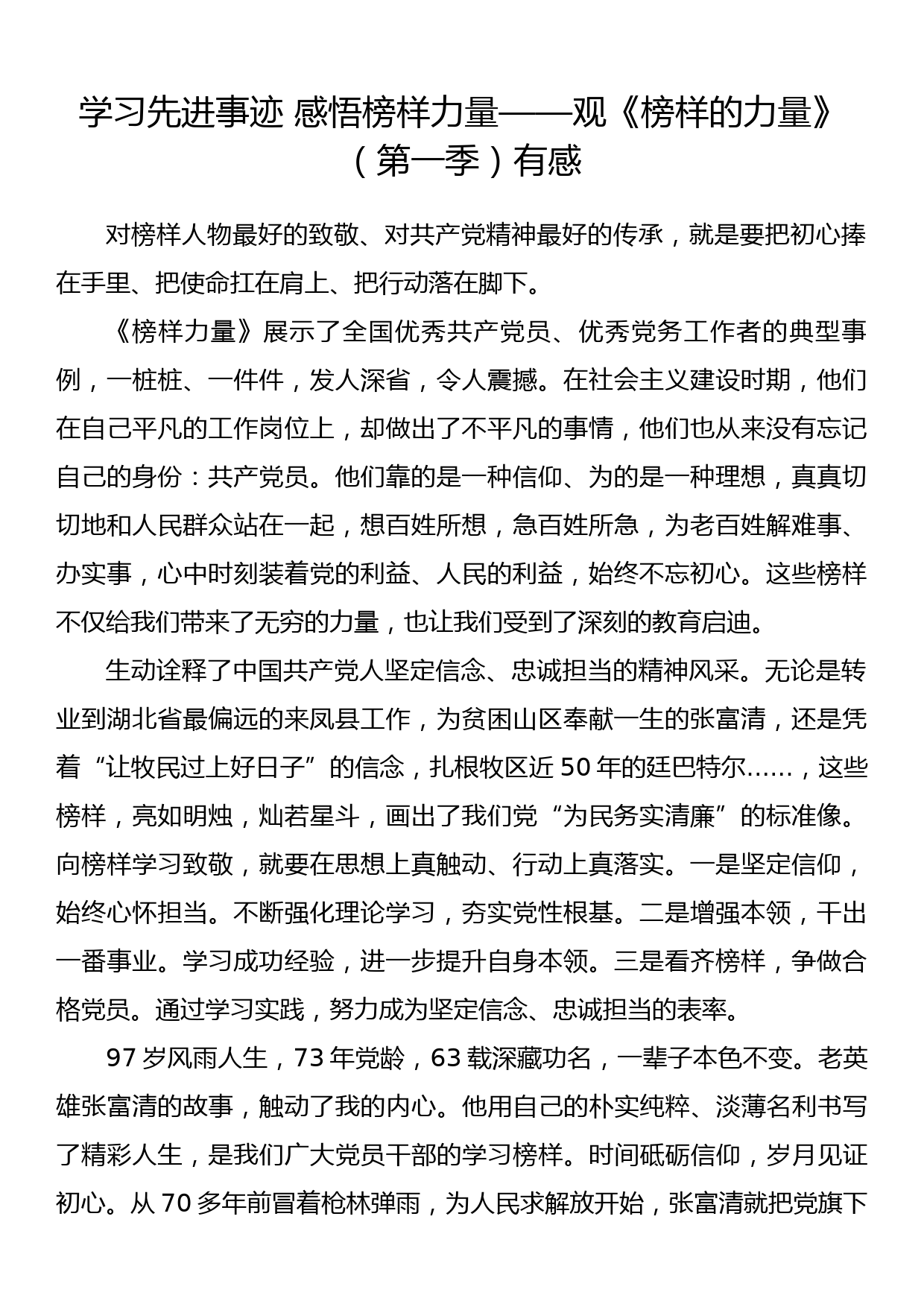 学习先进事迹 感悟榜样力量——观《榜样的力量》（第一季）有感_第1页