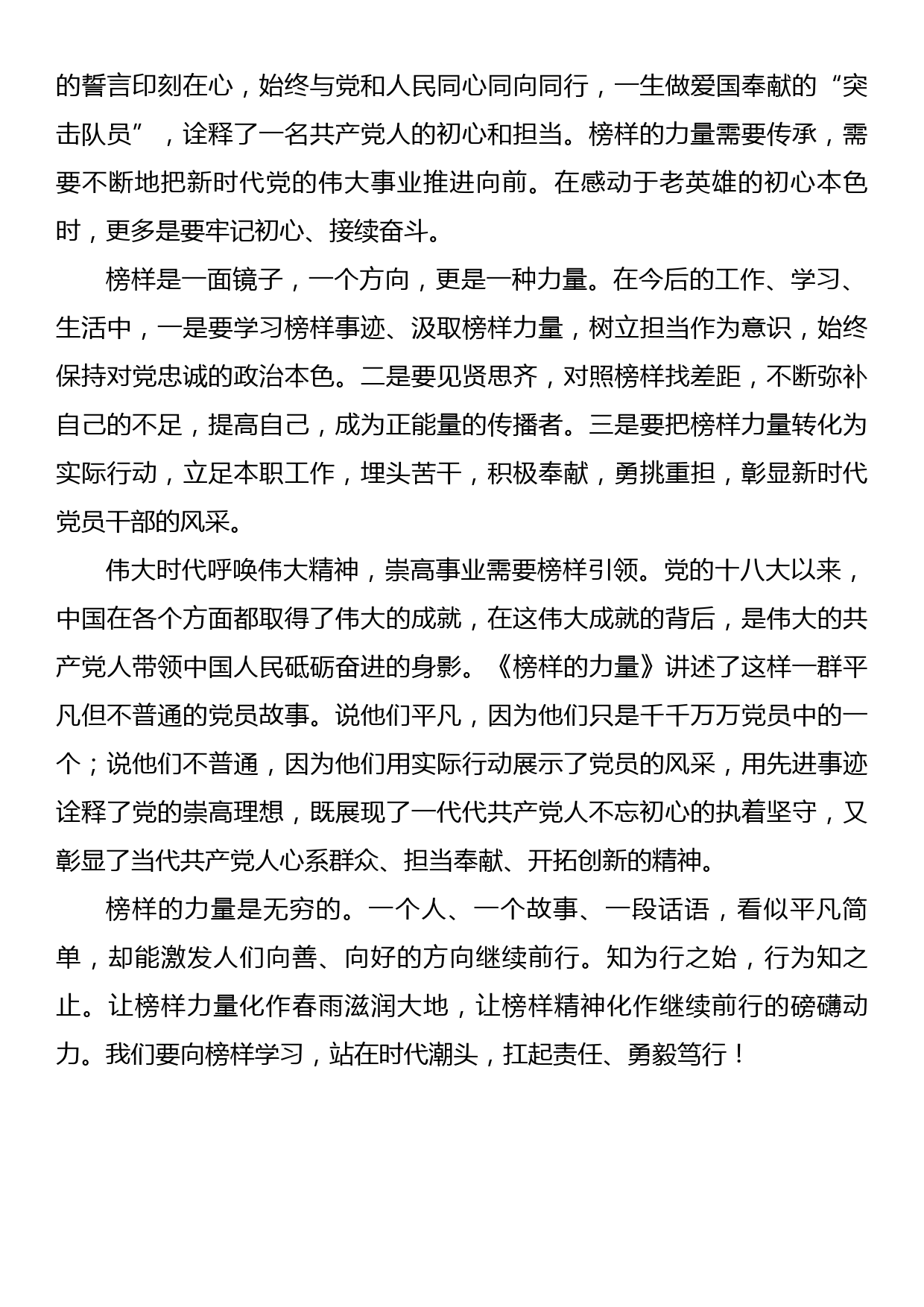 学习先进事迹 感悟榜样力量——观《榜样的力量》（第一季）有感_第2页