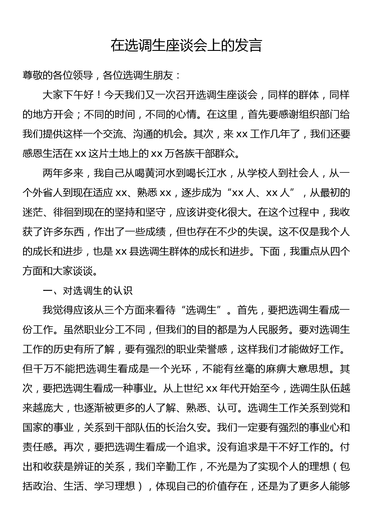 在选调生座谈会上的发言_第1页