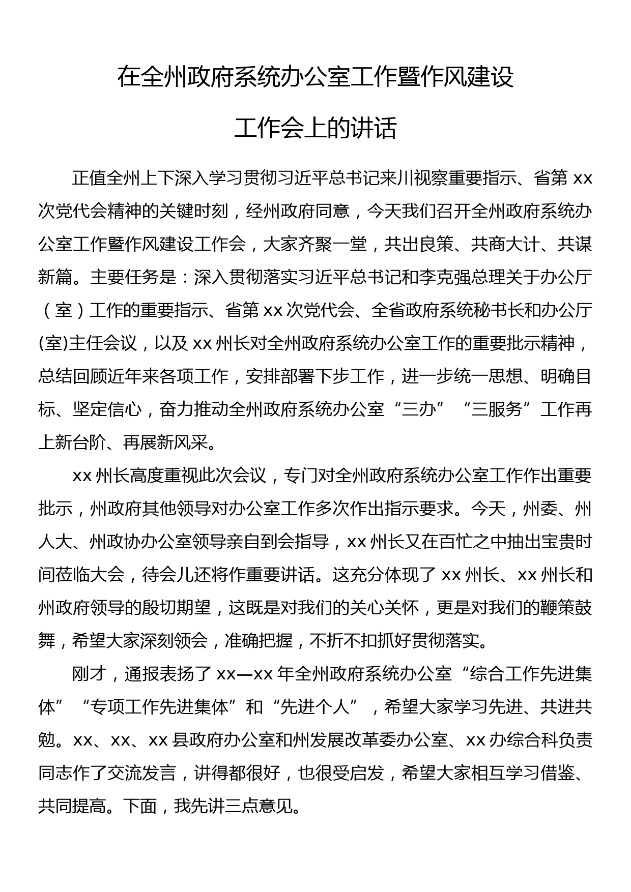 在全州政府系统办公室工作暨作风建设工作会上的讲话_第1页