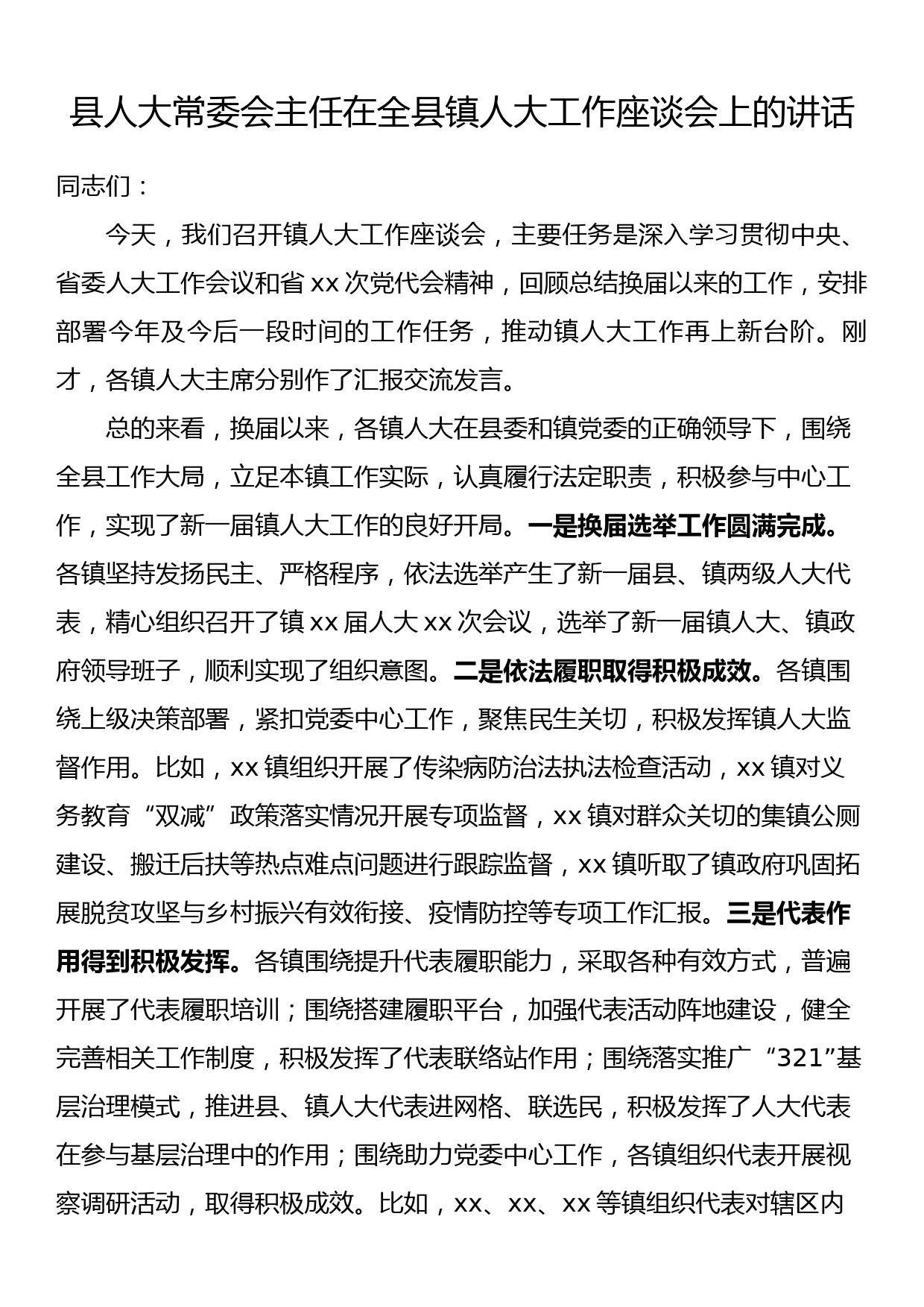 在全县镇人大工作座谈会上的讲话_第1页