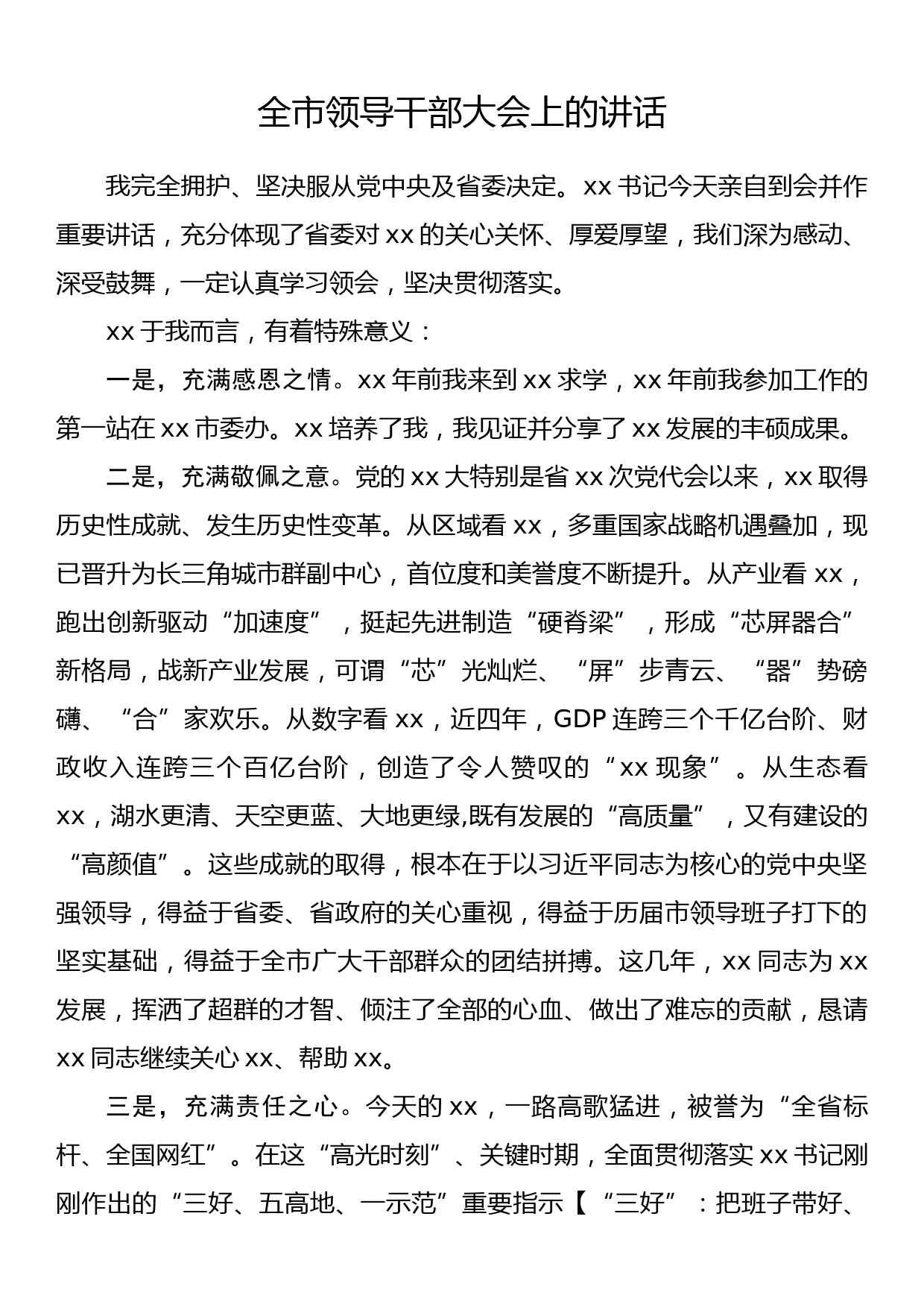 全市领导干部大会上的讲话_第1页