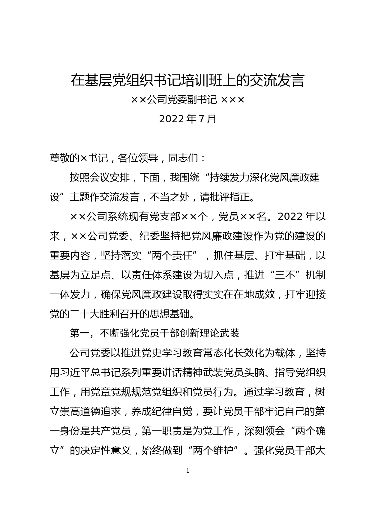 在基层党组织书记培训班上的交流发言（党风廉政建设）_第1页