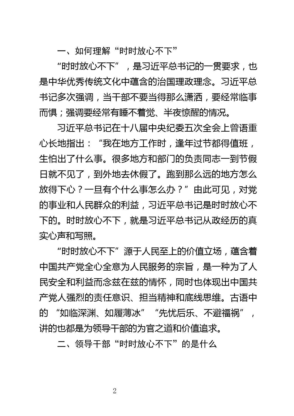 时时放心不下主题党课讲稿_第2页