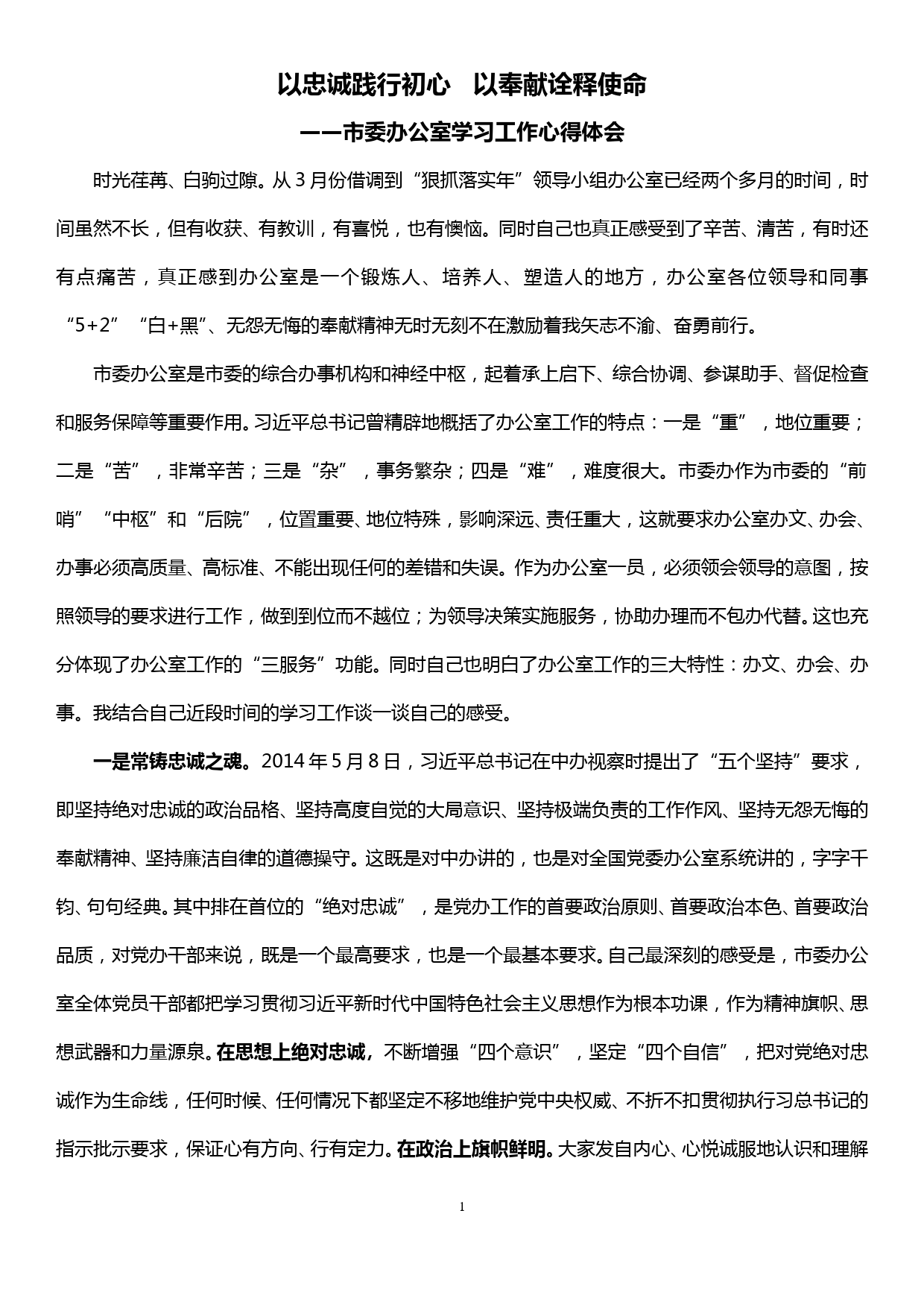 市委办公室学习工作心得体会_第1页