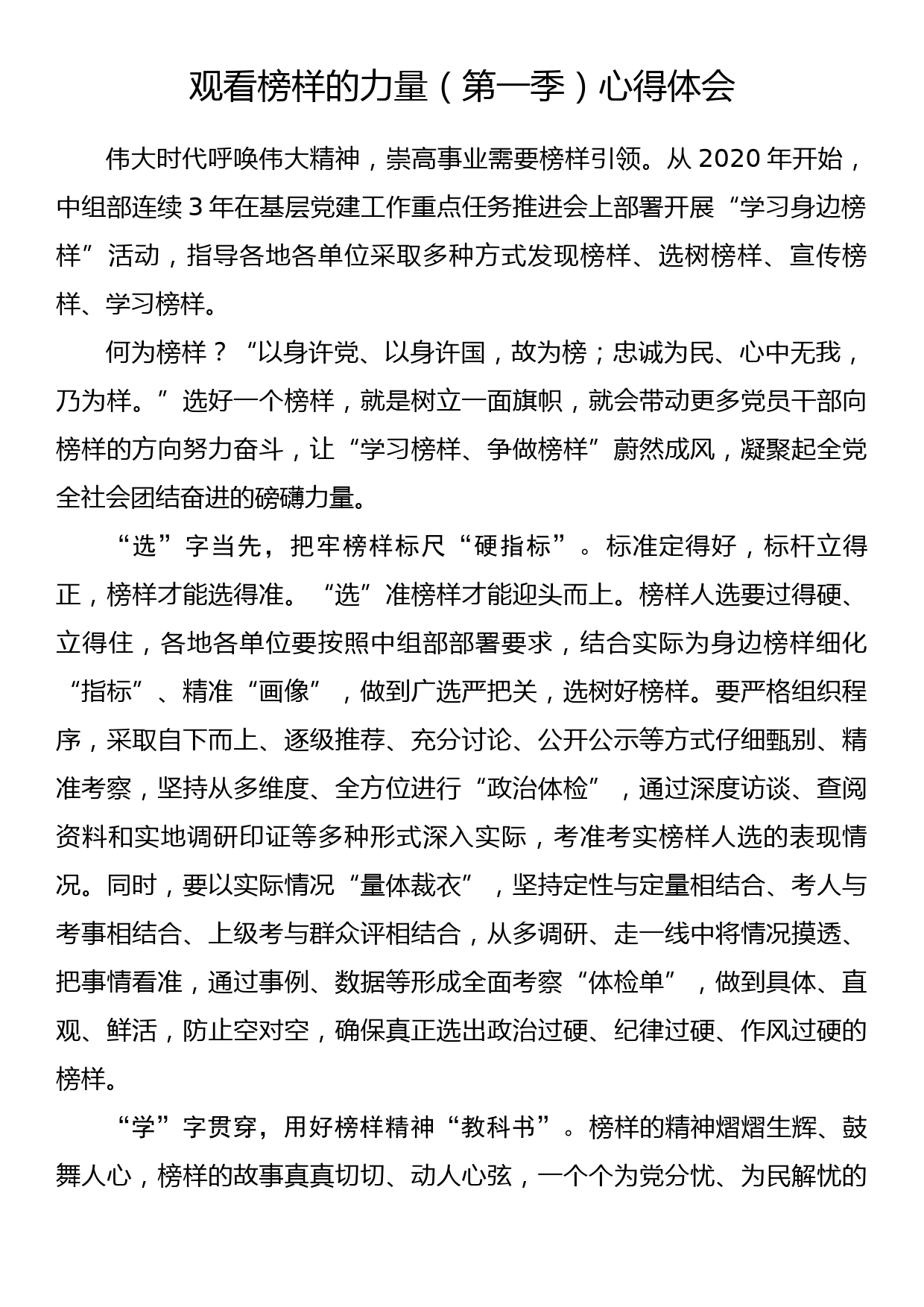 观看榜样的力量（第一季）心得体会（7）_第1页