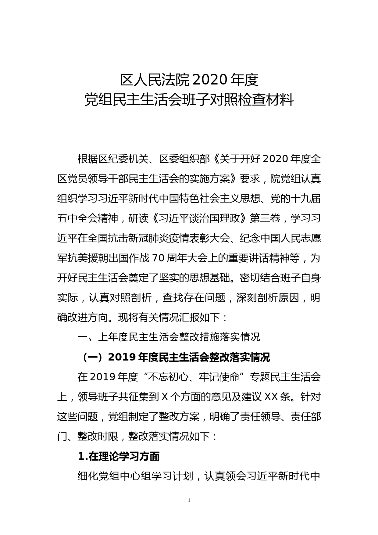 区法院领导班子民主生活会对照检查材料_第1页