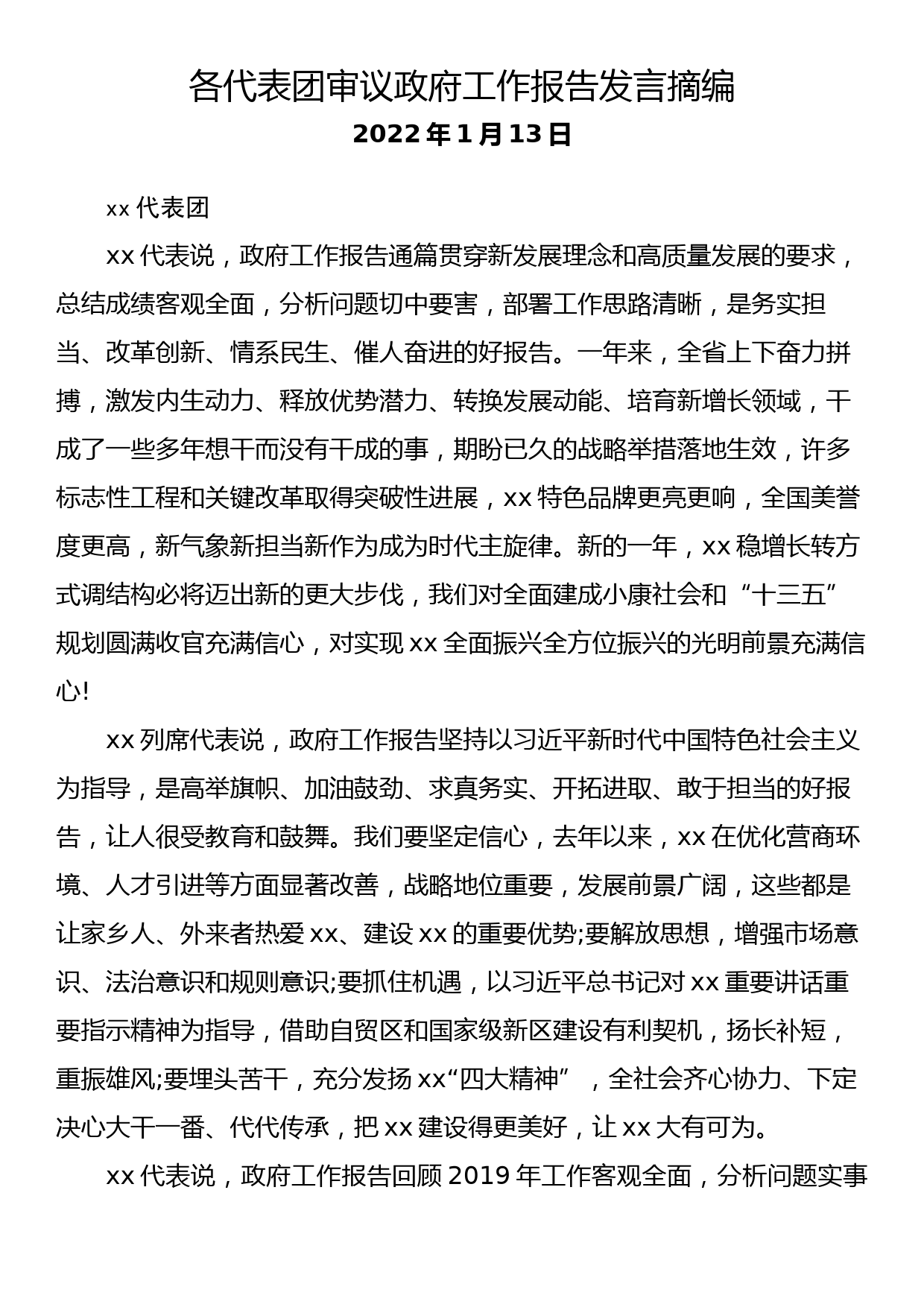 各代表团审议政府工作报告发言摘编_第1页