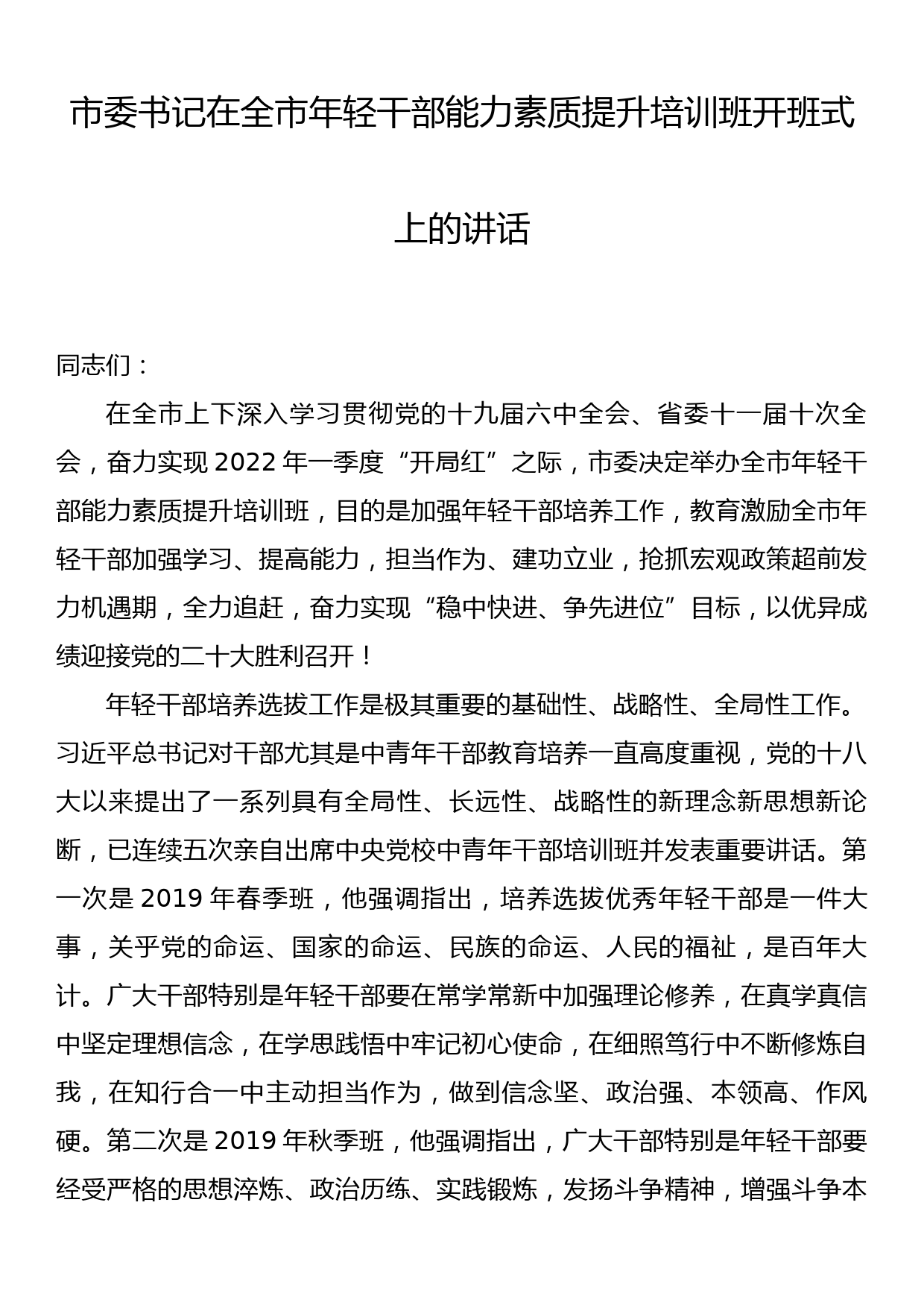 市委书记在全市年轻干部能力素质提升培训班开班式上的讲话_第1页