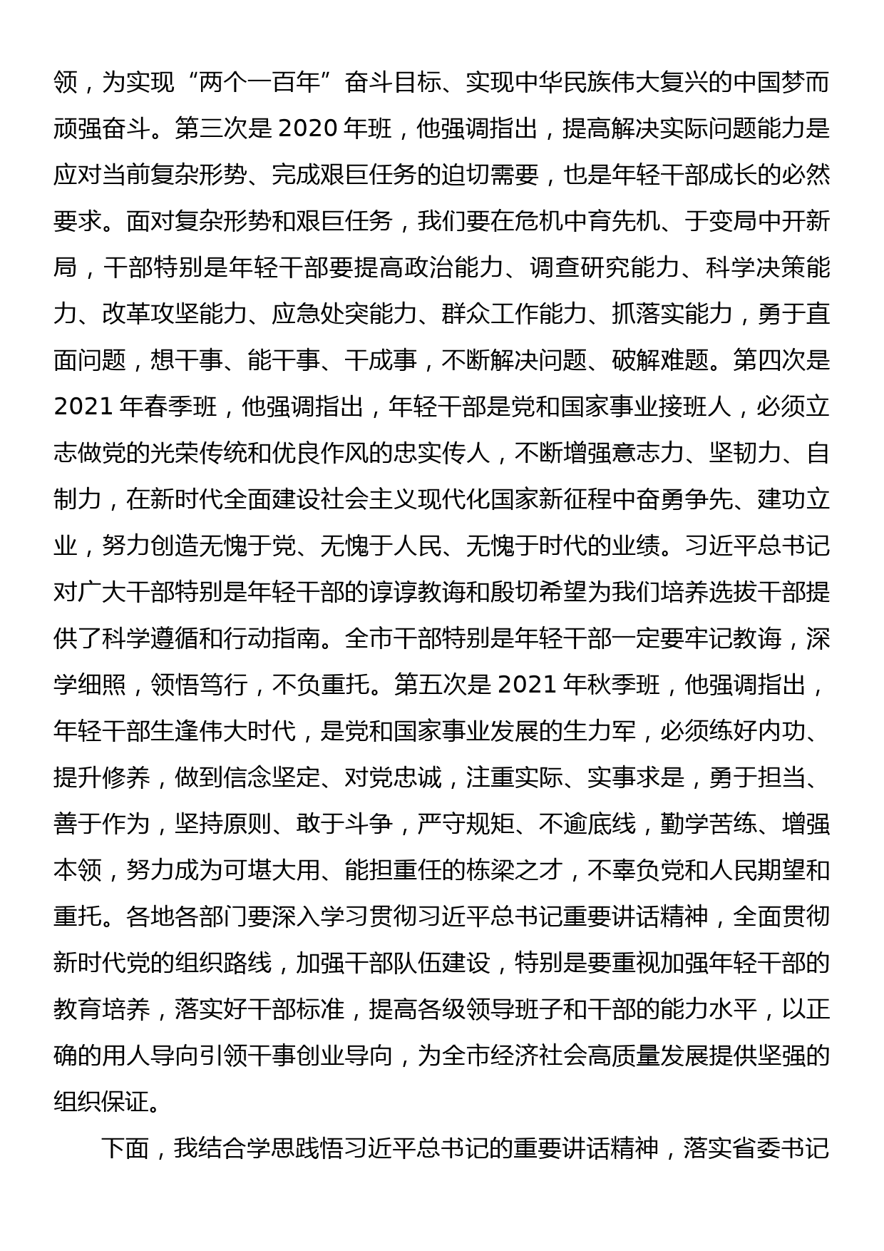 市委书记在全市年轻干部能力素质提升培训班开班式上的讲话_第2页