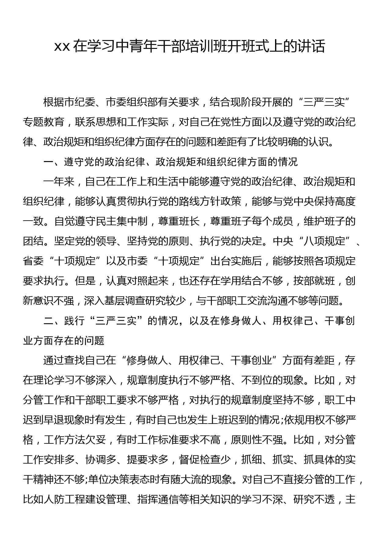 xx在学习中青年干部培训班开班式上的讲话_第1页