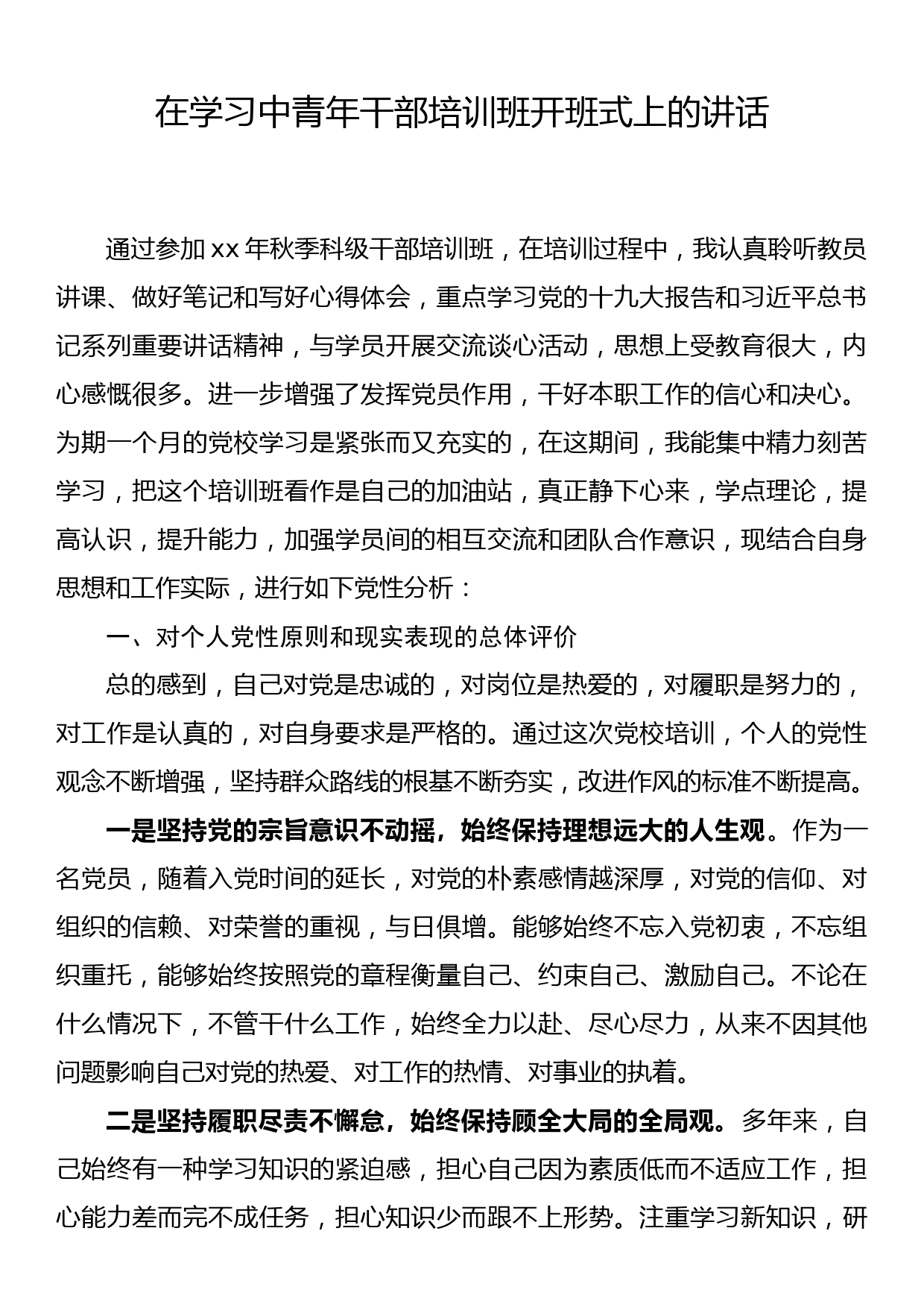 在学习中青年干部培训班开班式上的讲话_第1页