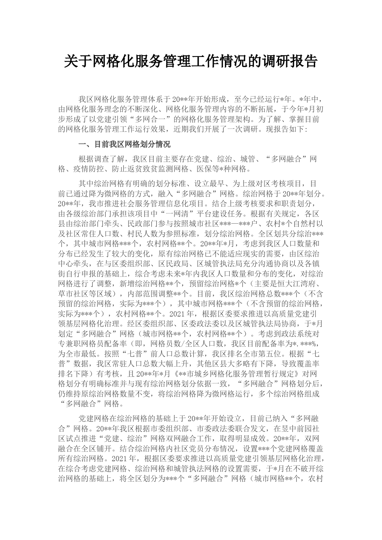 关于网格化服务管理工作情况的调研报告_第1页