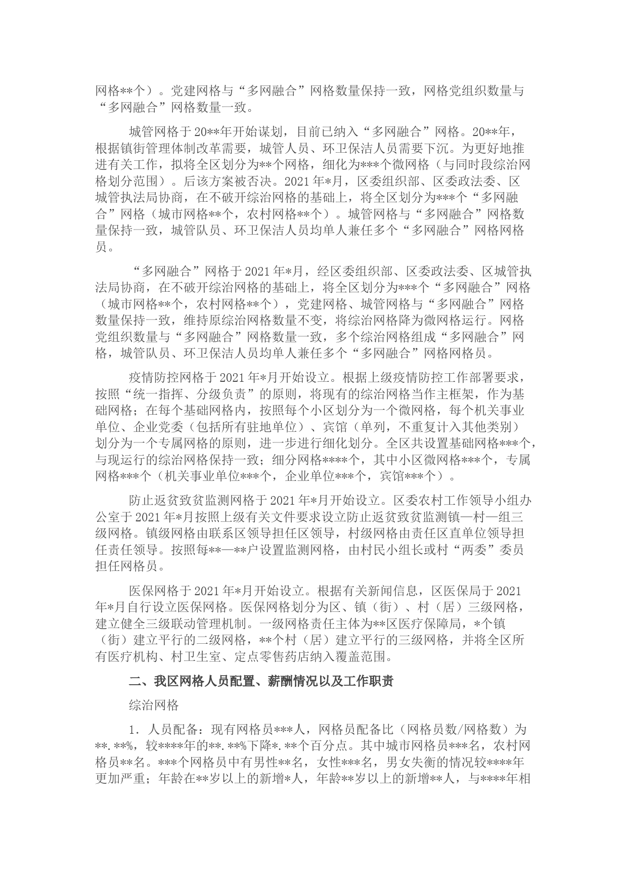 关于网格化服务管理工作情况的调研报告_第2页