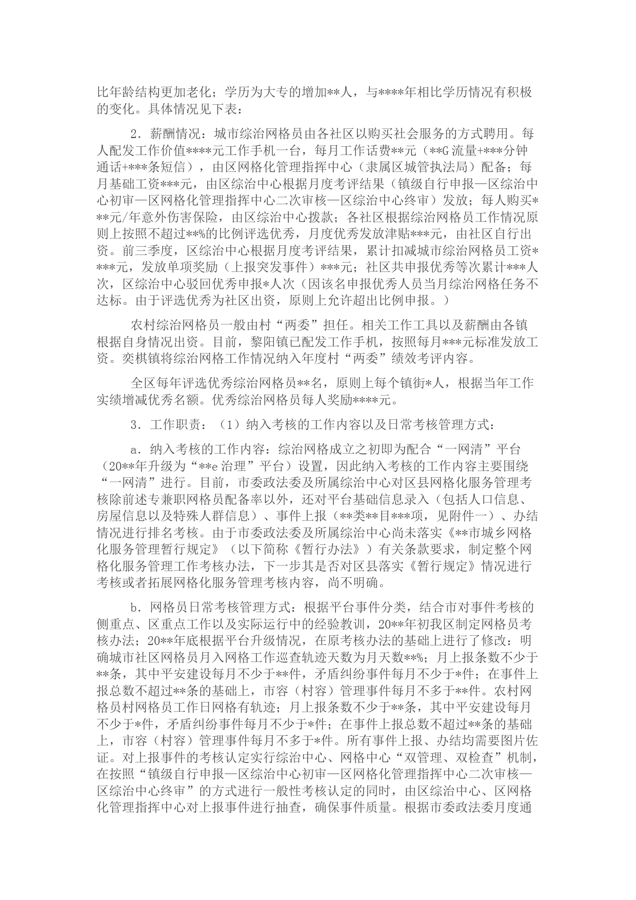 关于网格化服务管理工作情况的调研报告_第3页