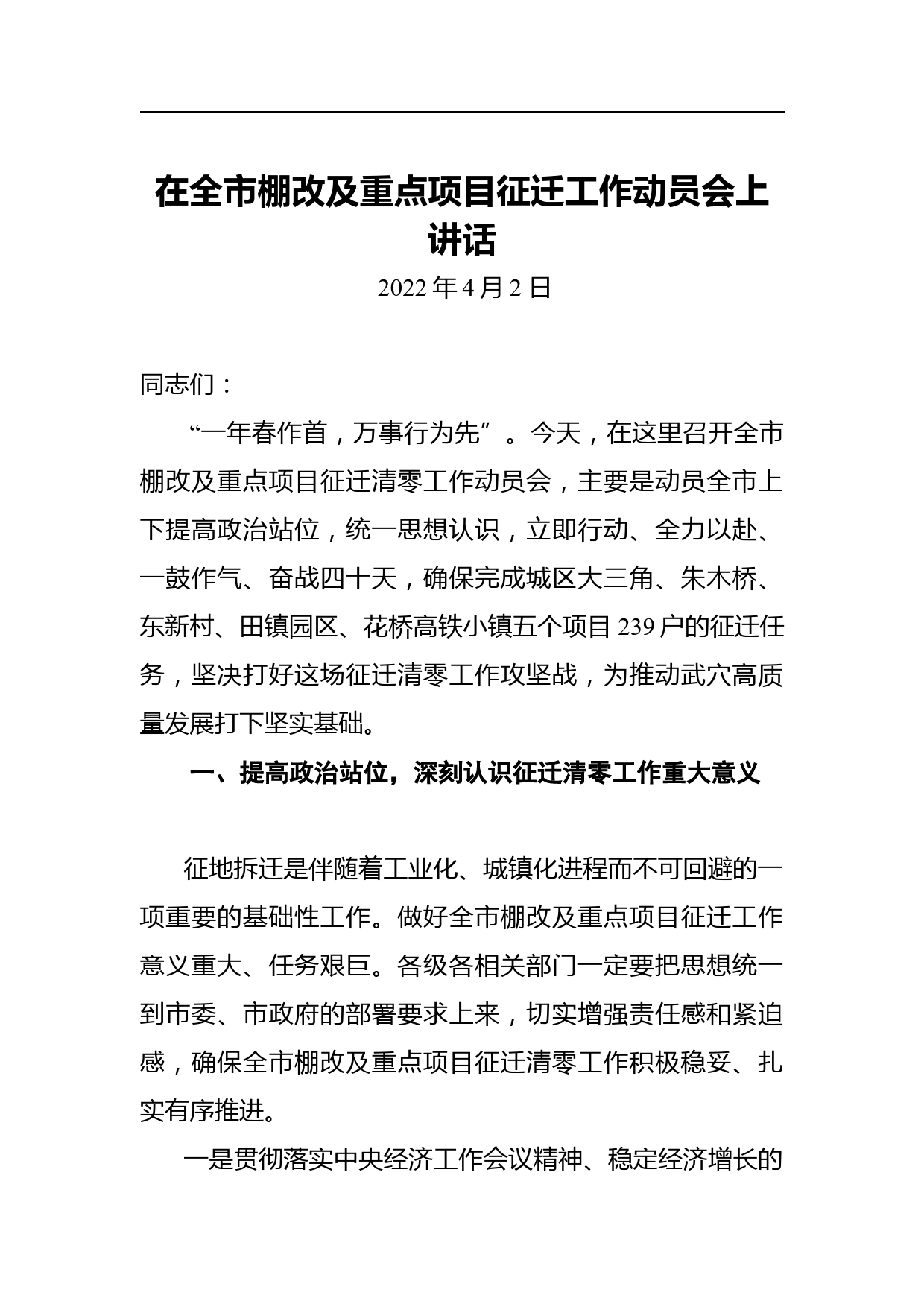 在全市棚改及重点项目征迁工作动员会上讲话_第1页