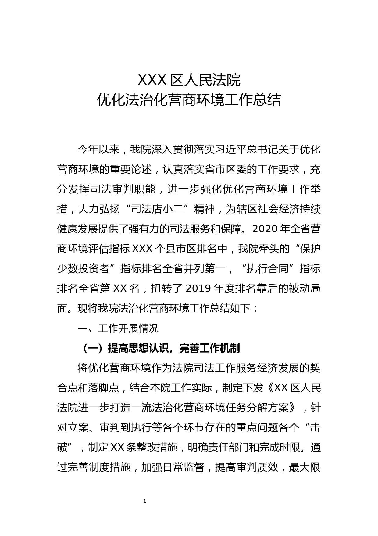 区人民法院法治化营商环境工作总结_第1页