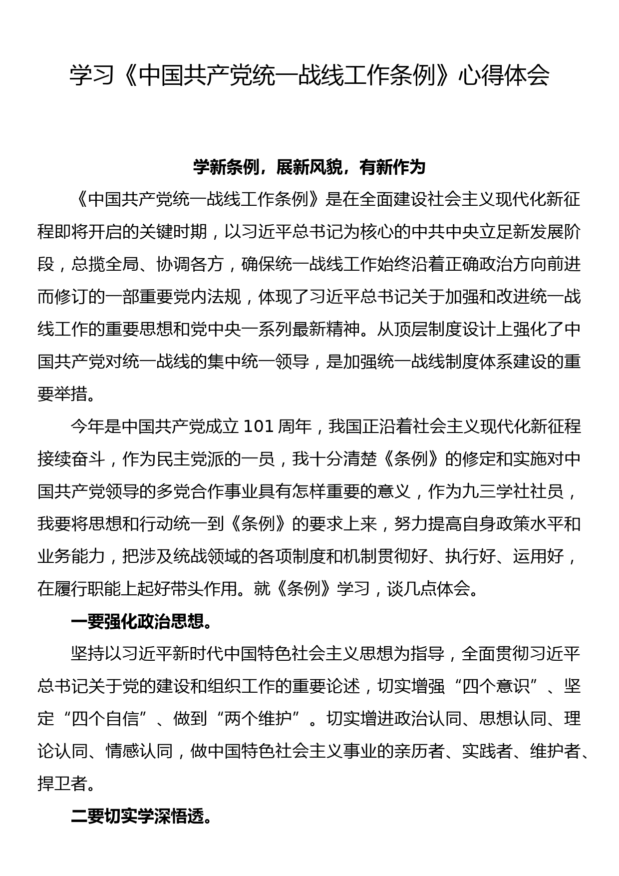 学习《中国共产党统一战线工作条例》心得体会（一）_第1页