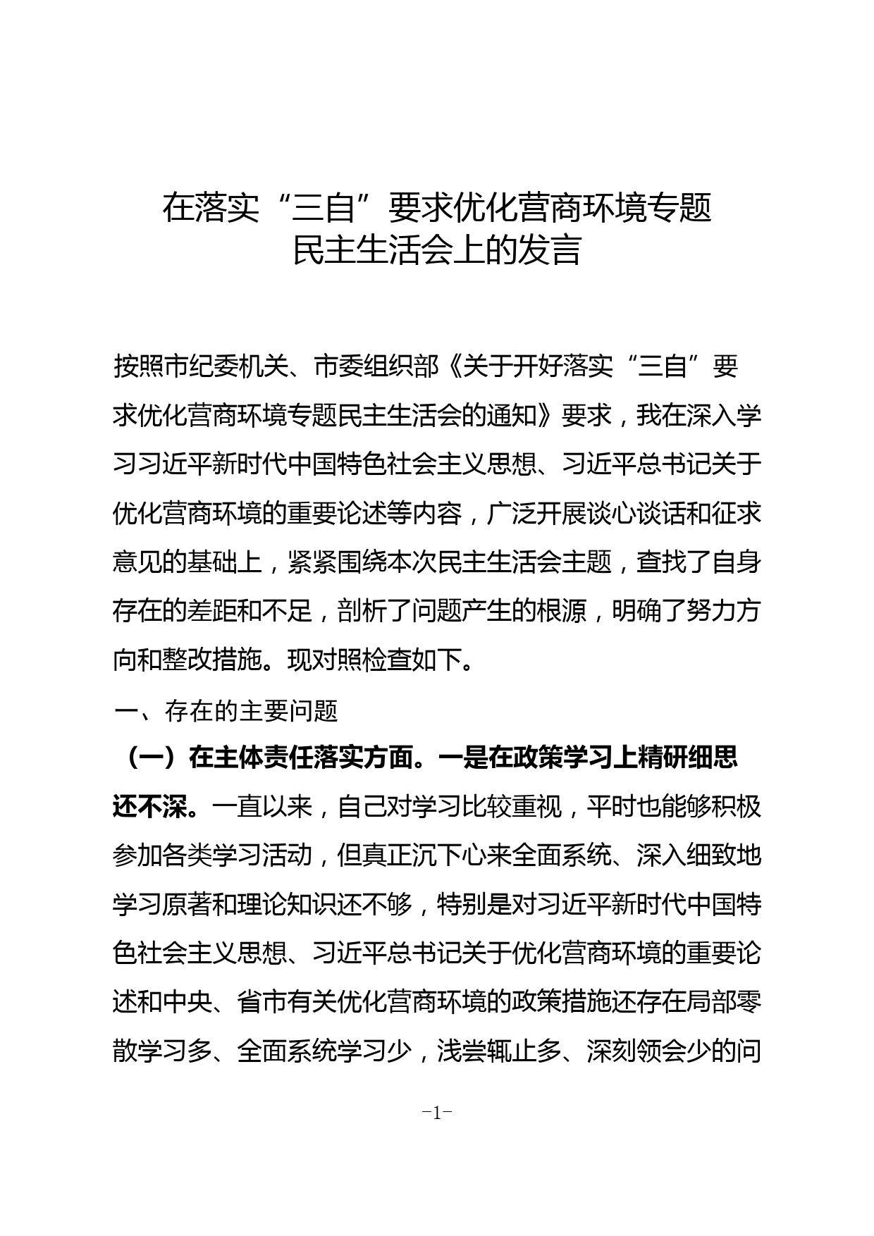 优化营商环境专题民主生活会个人对照检查材料_第1页