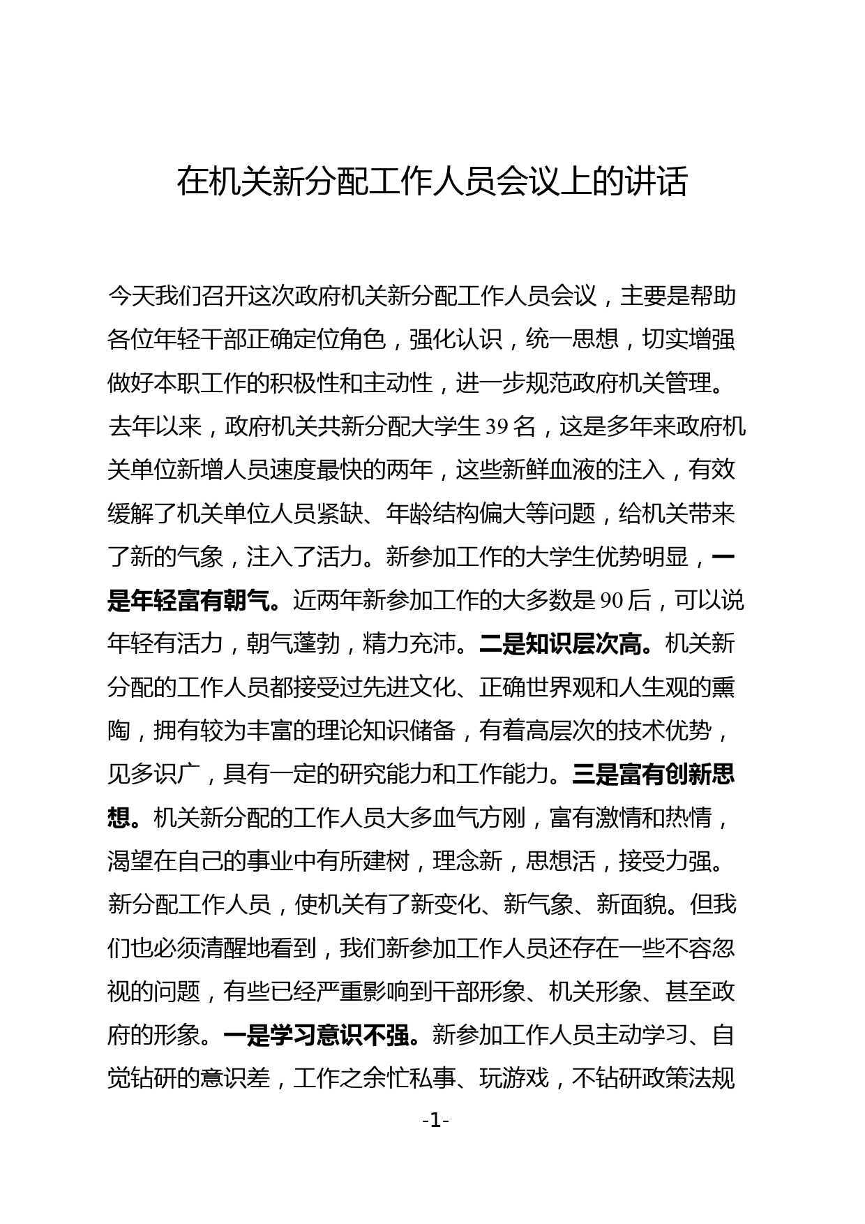 在机关新分配工作人员会议上的讲话_第1页