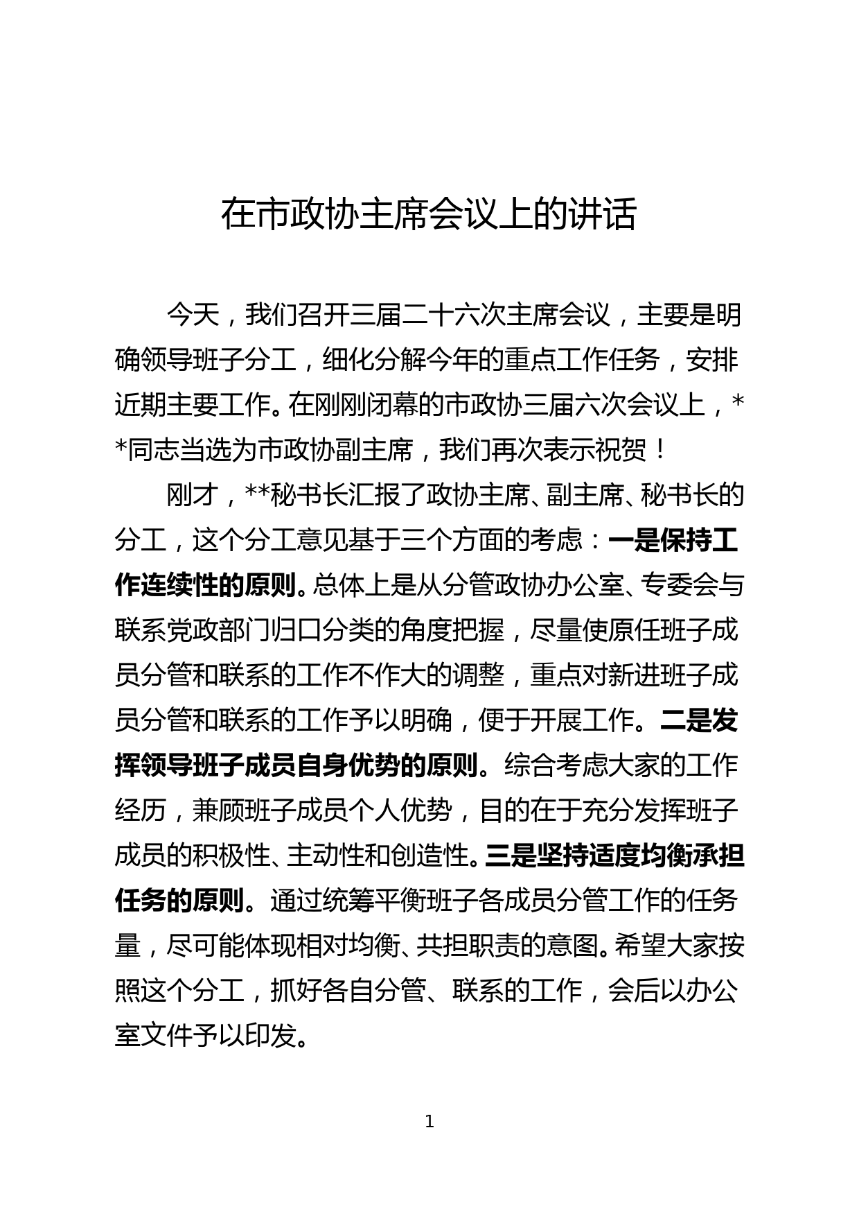 政协主席在主席会议上的讲话_第1页