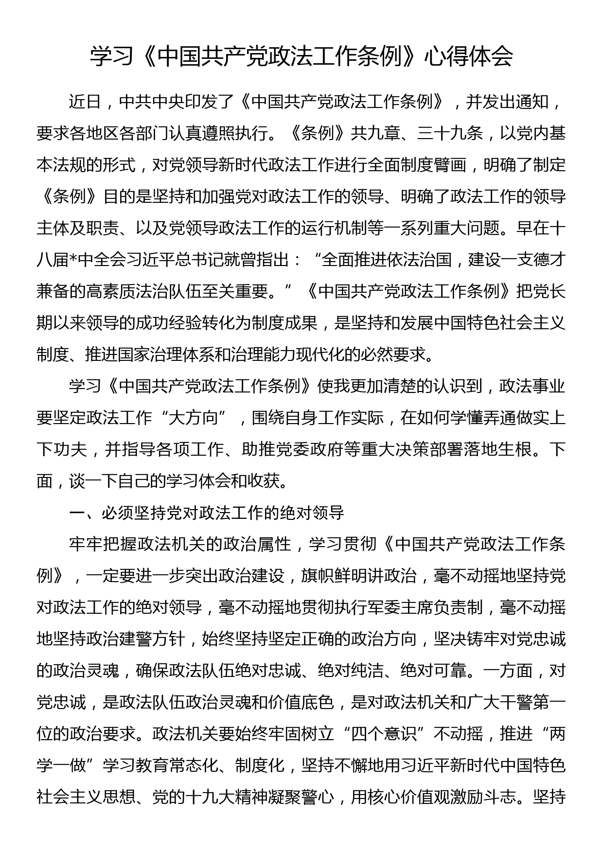 学习《中国共产党政法工作条例》心得体会（三）_第1页