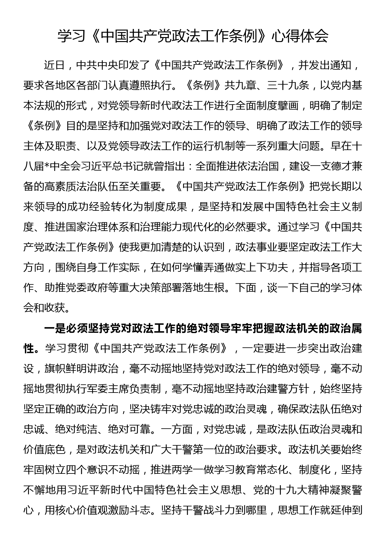 学习《中国共产党政法工作条例》心得体会（一）_第1页