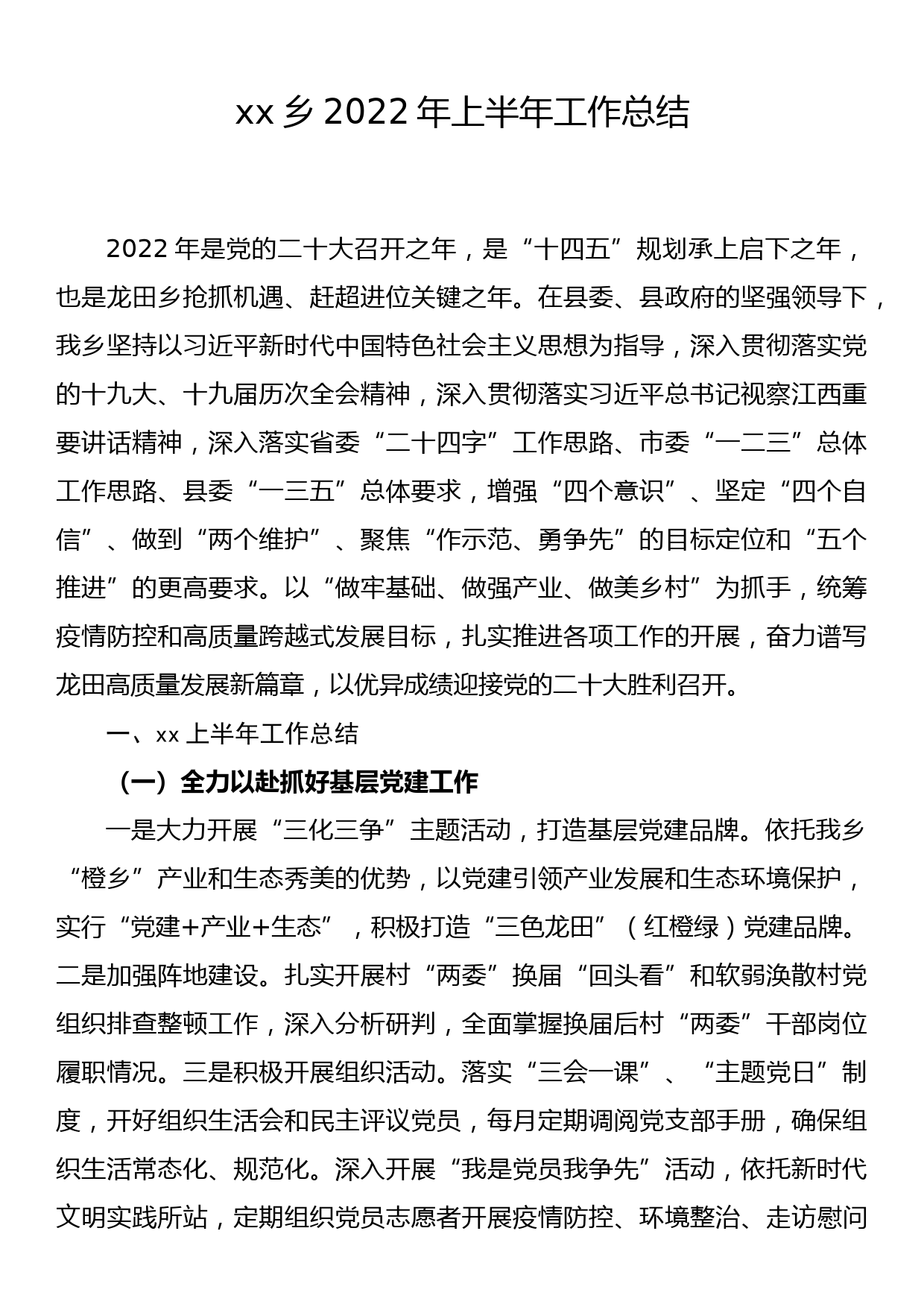 xx乡2022年上半年工作总结_第1页