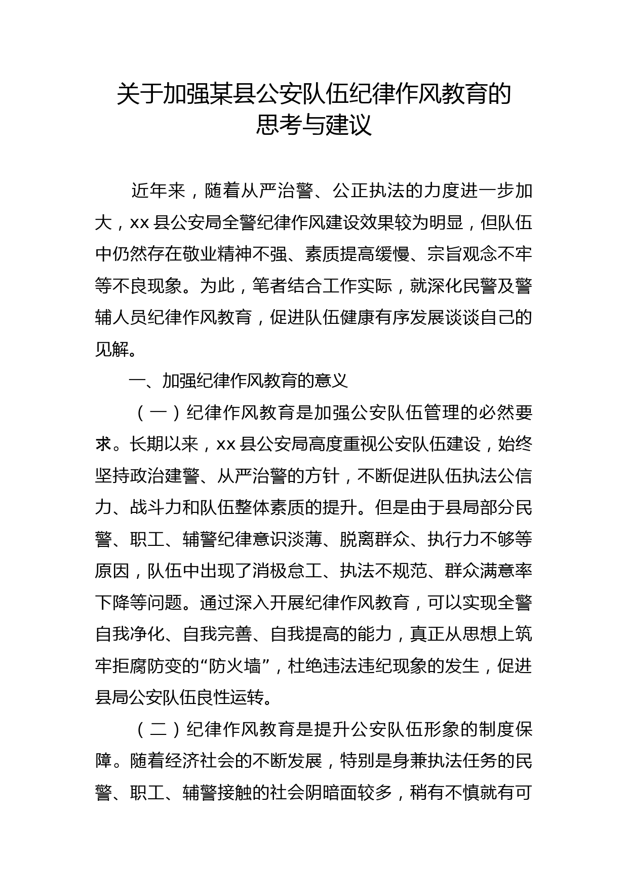 关于加强县公安队伍纪律作风教育的思考与建议_第1页