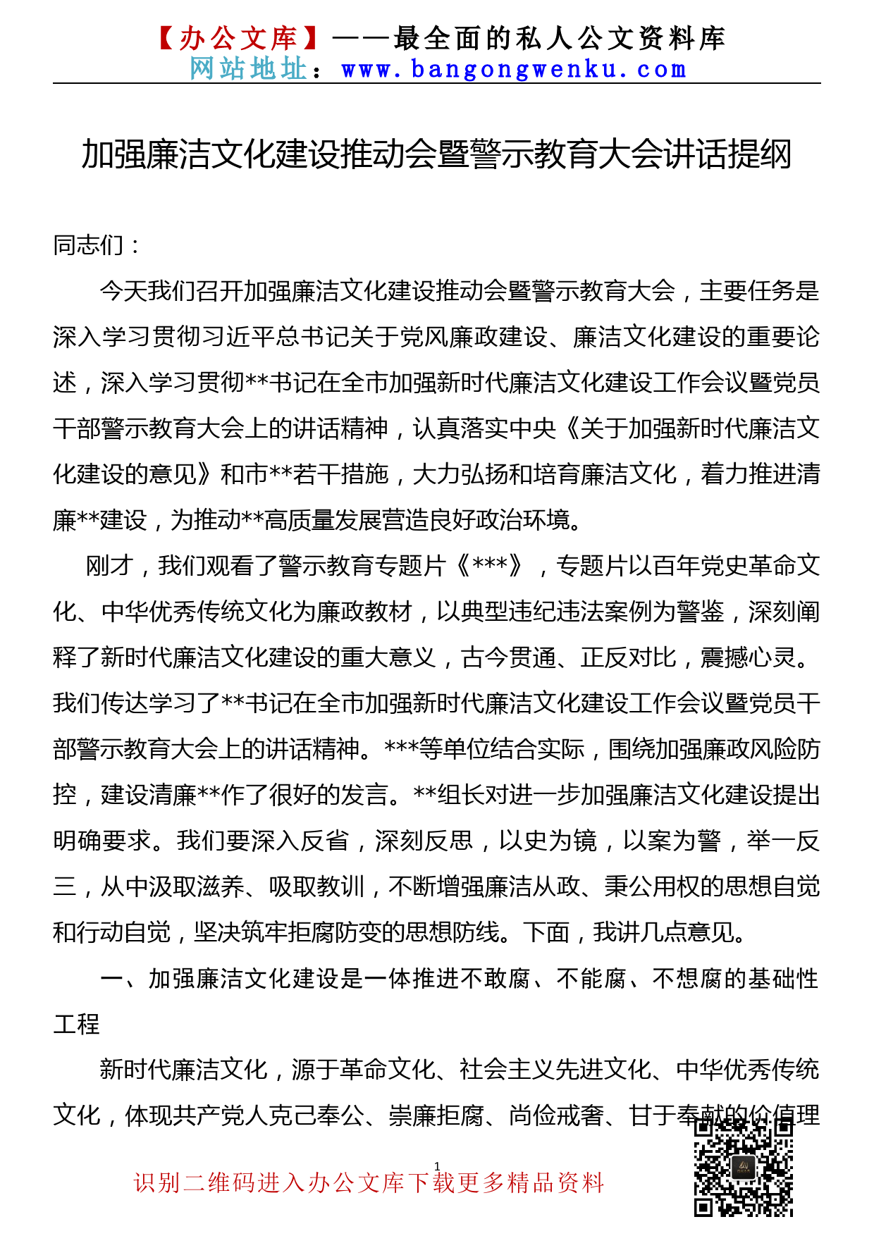 【22072002】加强廉洁文化建设推动会暨警示教育大会讲话_第1页