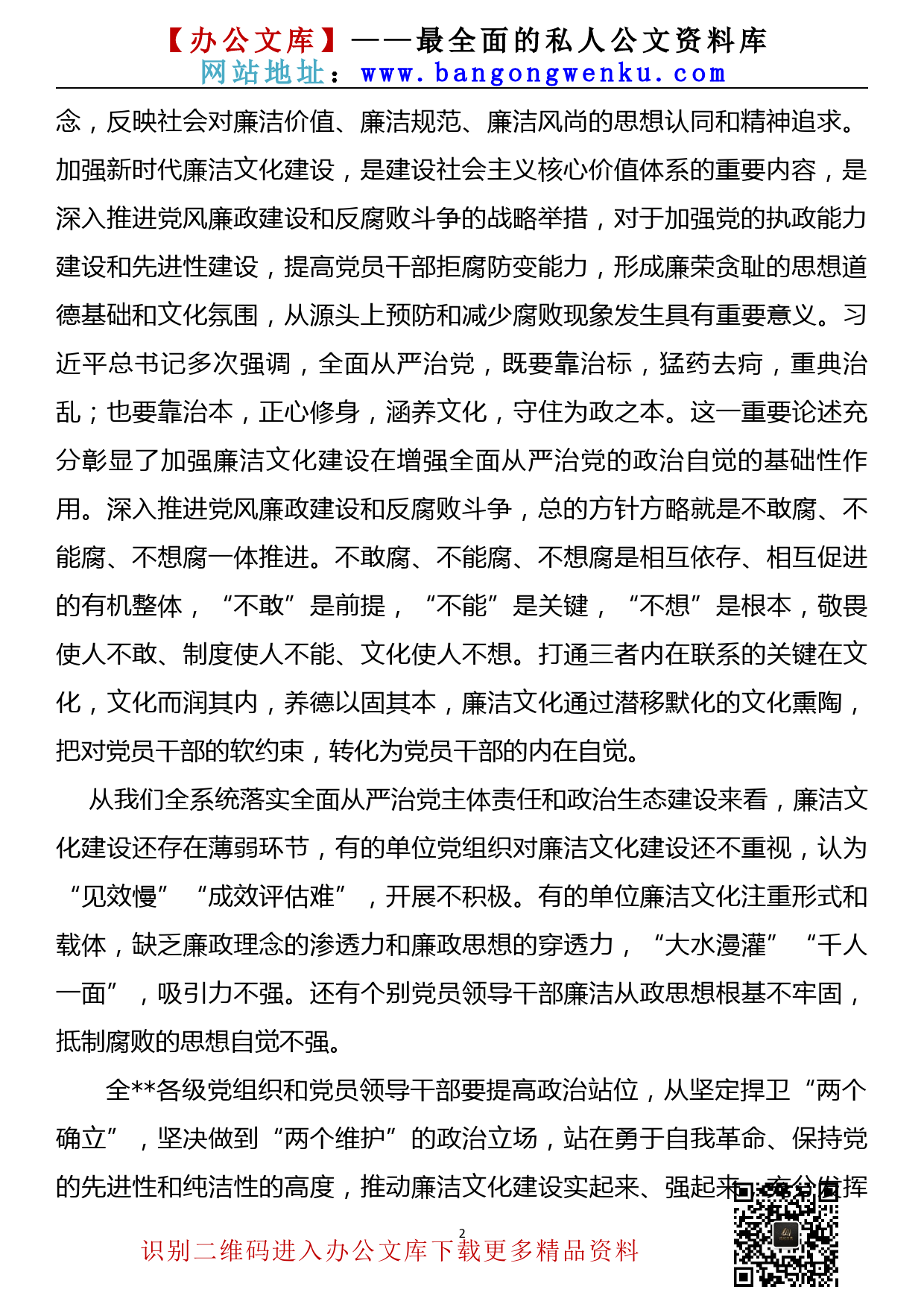 【22072002】加强廉洁文化建设推动会暨警示教育大会讲话_第2页