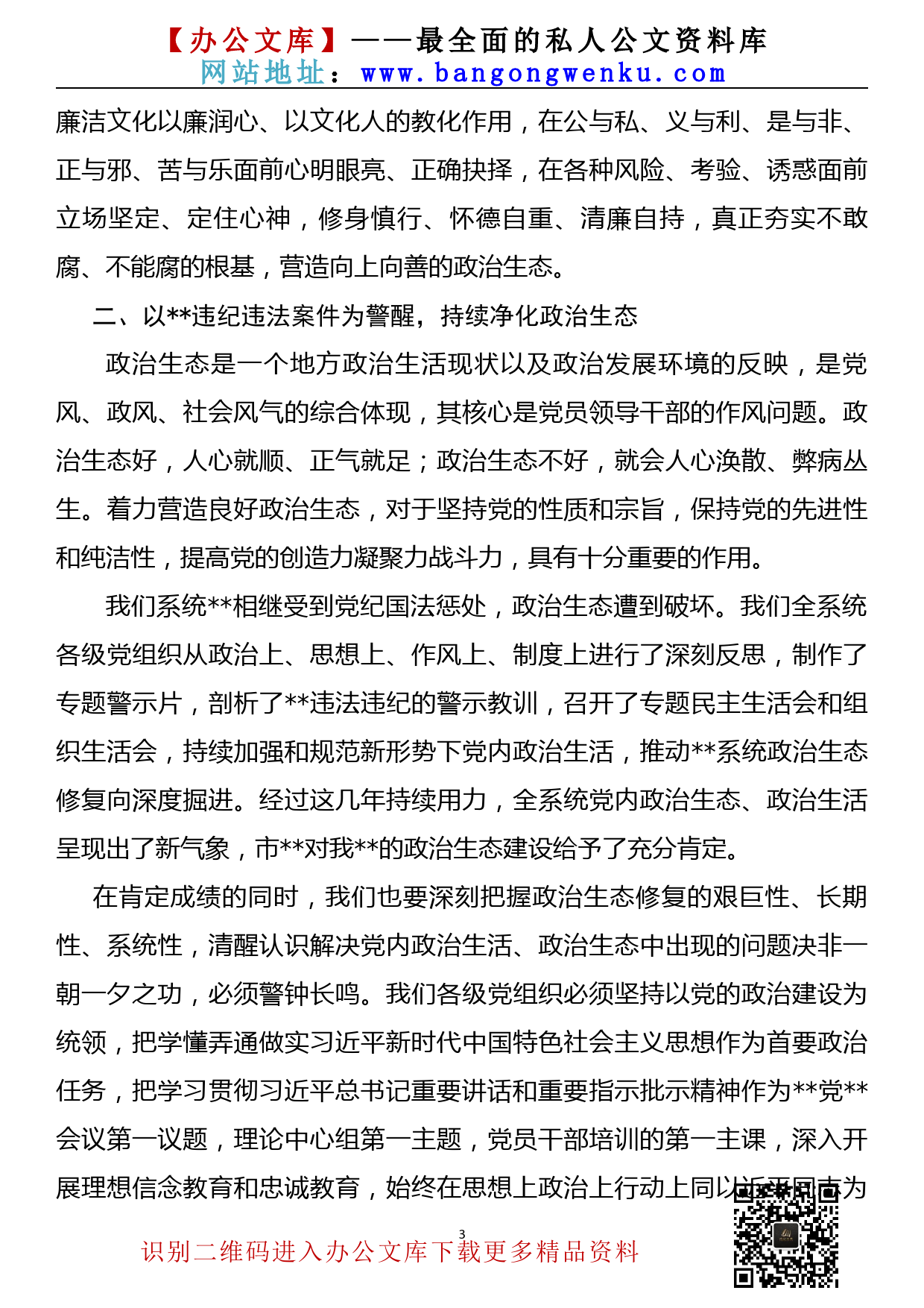 【22072002】加强廉洁文化建设推动会暨警示教育大会讲话_第3页