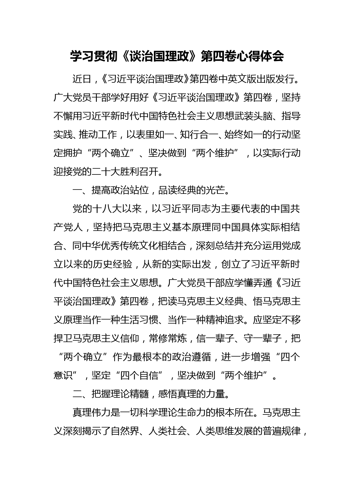 学习贯彻《谈治国理政》第四卷心得体会_第1页