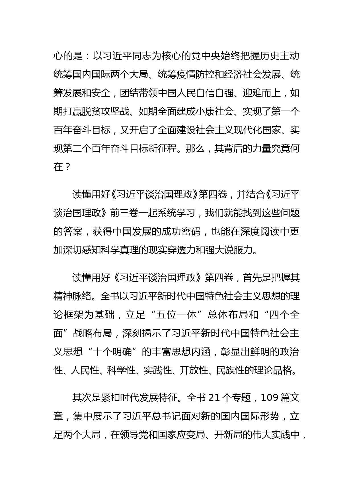 《谈治国理政》第四卷学习贯彻心得体会_第2页