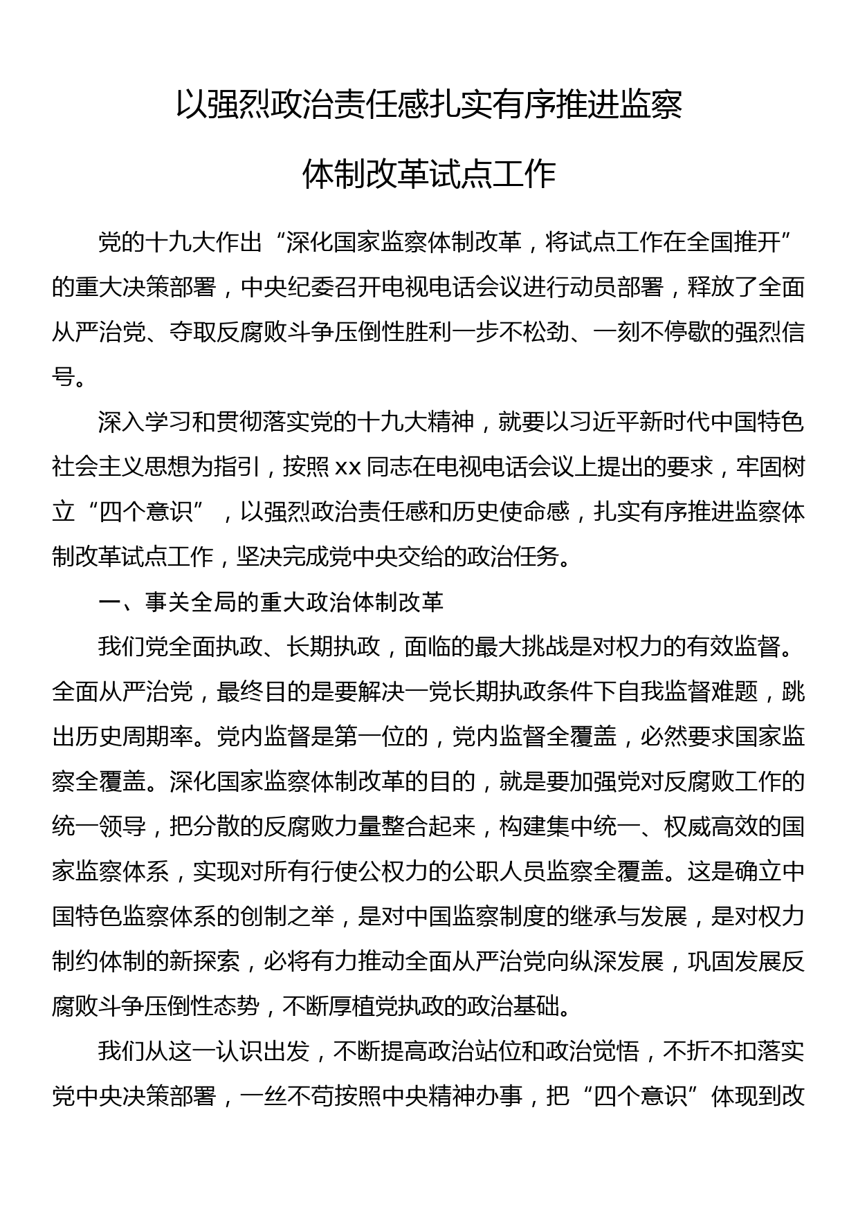 以强烈政治责任感扎实有序推进监察体制改革试点工作_第1页