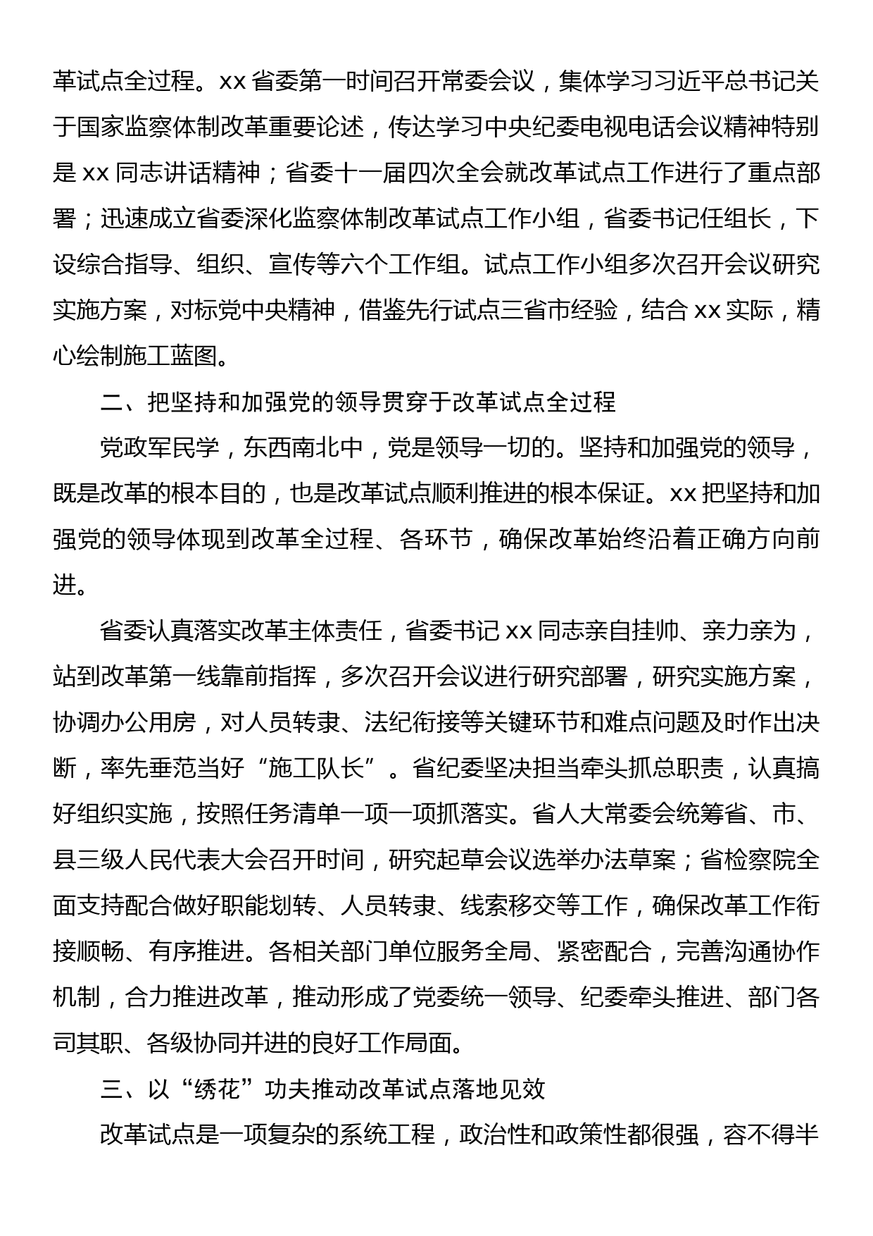 以强烈政治责任感扎实有序推进监察体制改革试点工作_第2页