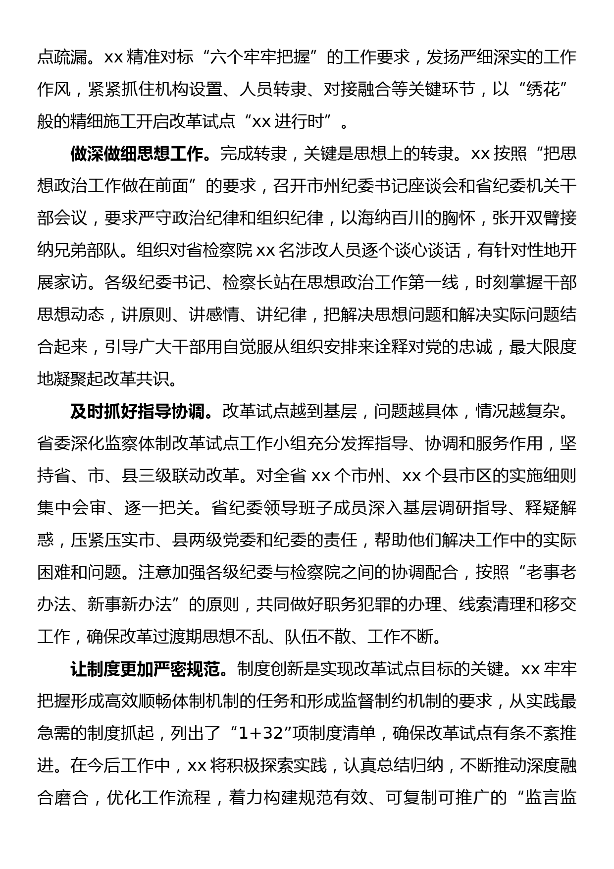 以强烈政治责任感扎实有序推进监察体制改革试点工作_第3页