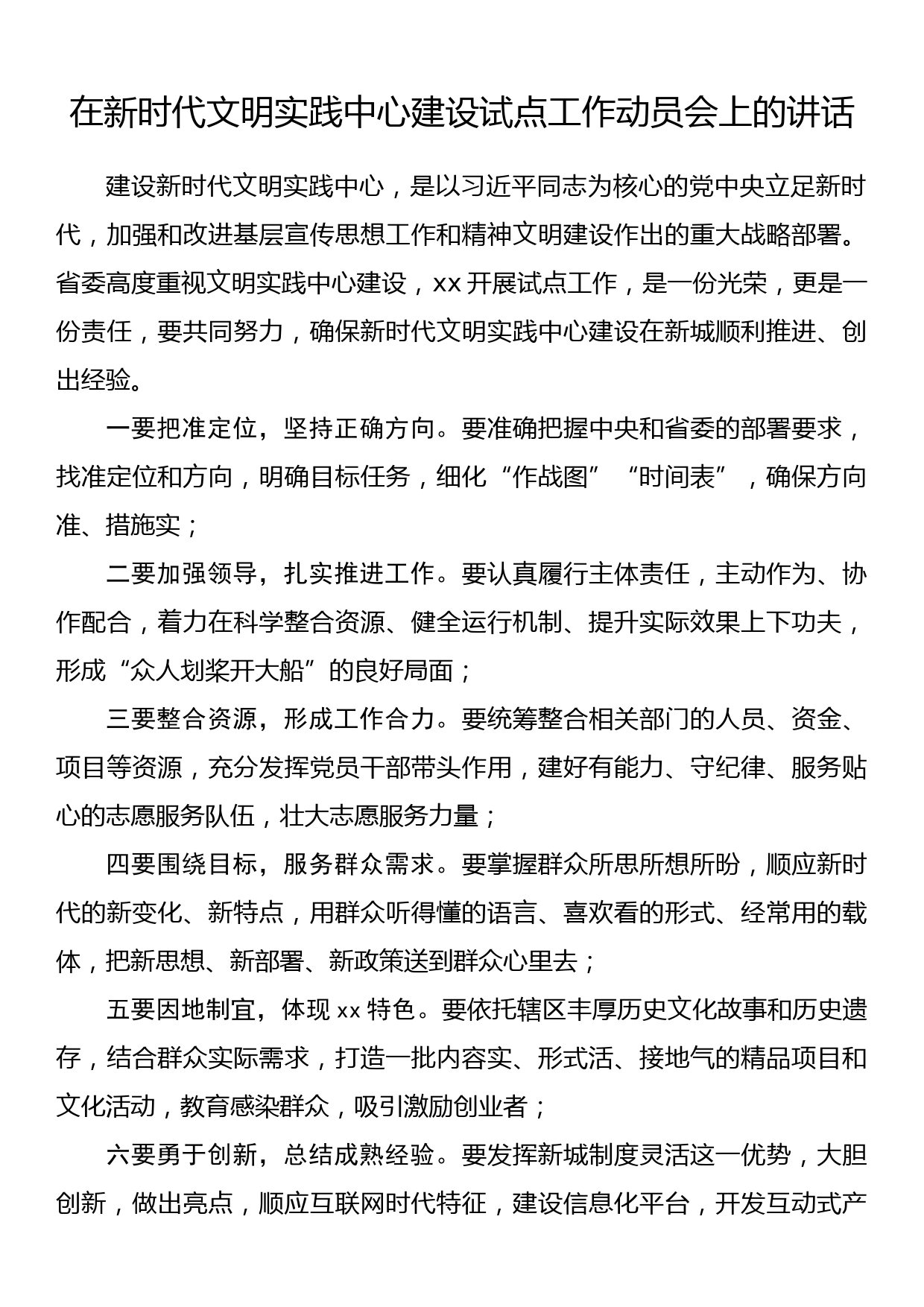 在新时代文明实践中心建设试点工作动员会上的讲话_第1页