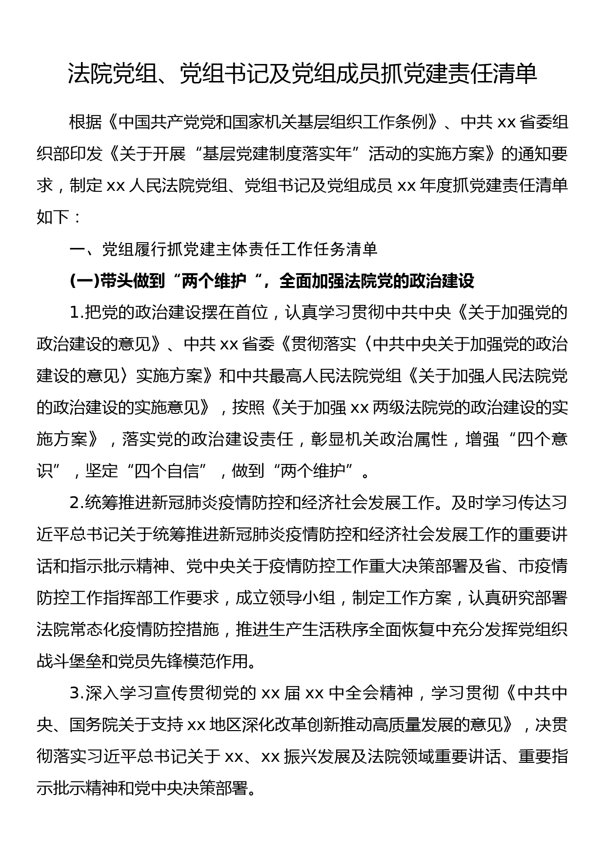 法院党组、党组书记及党组成员抓党建责任清单_第1页