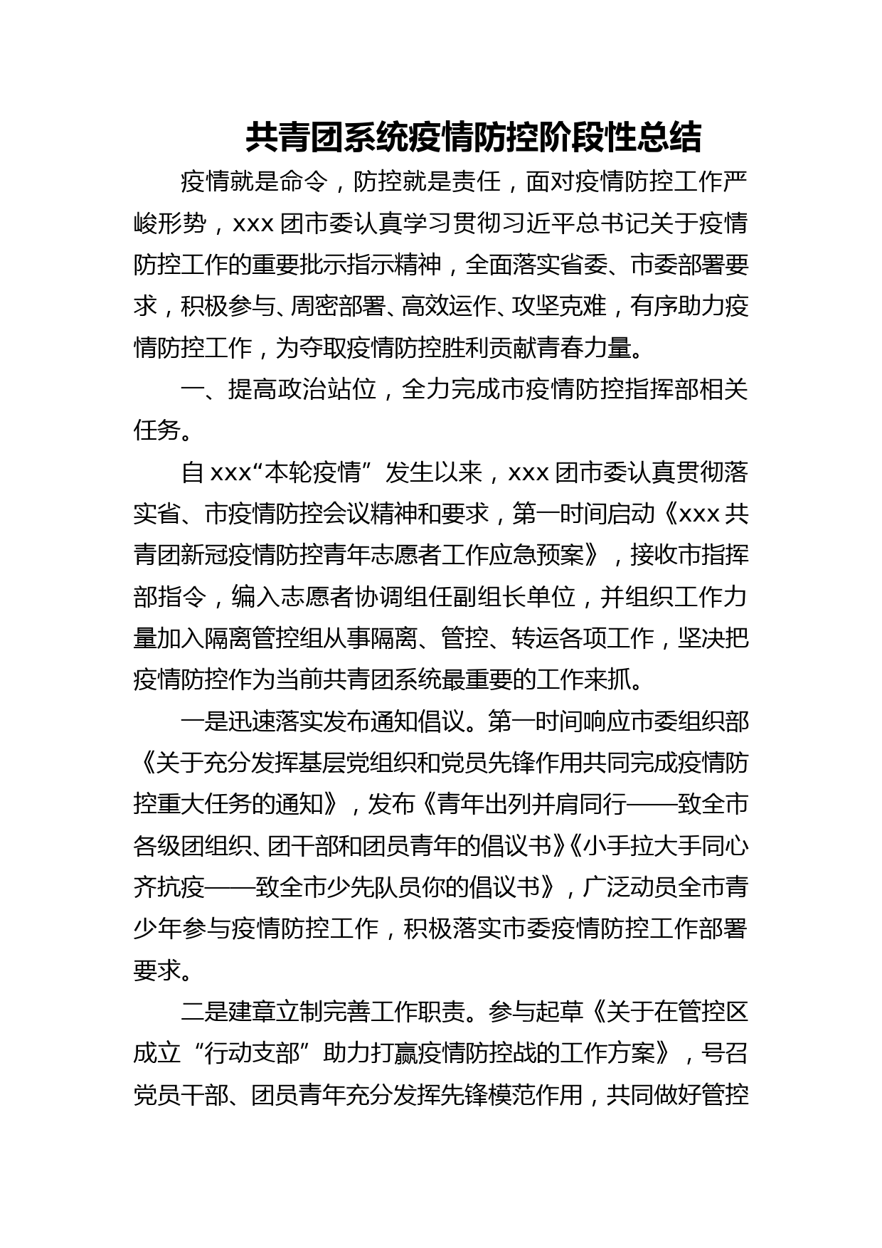 共青团系统疫情防控阶段性总结_第1页