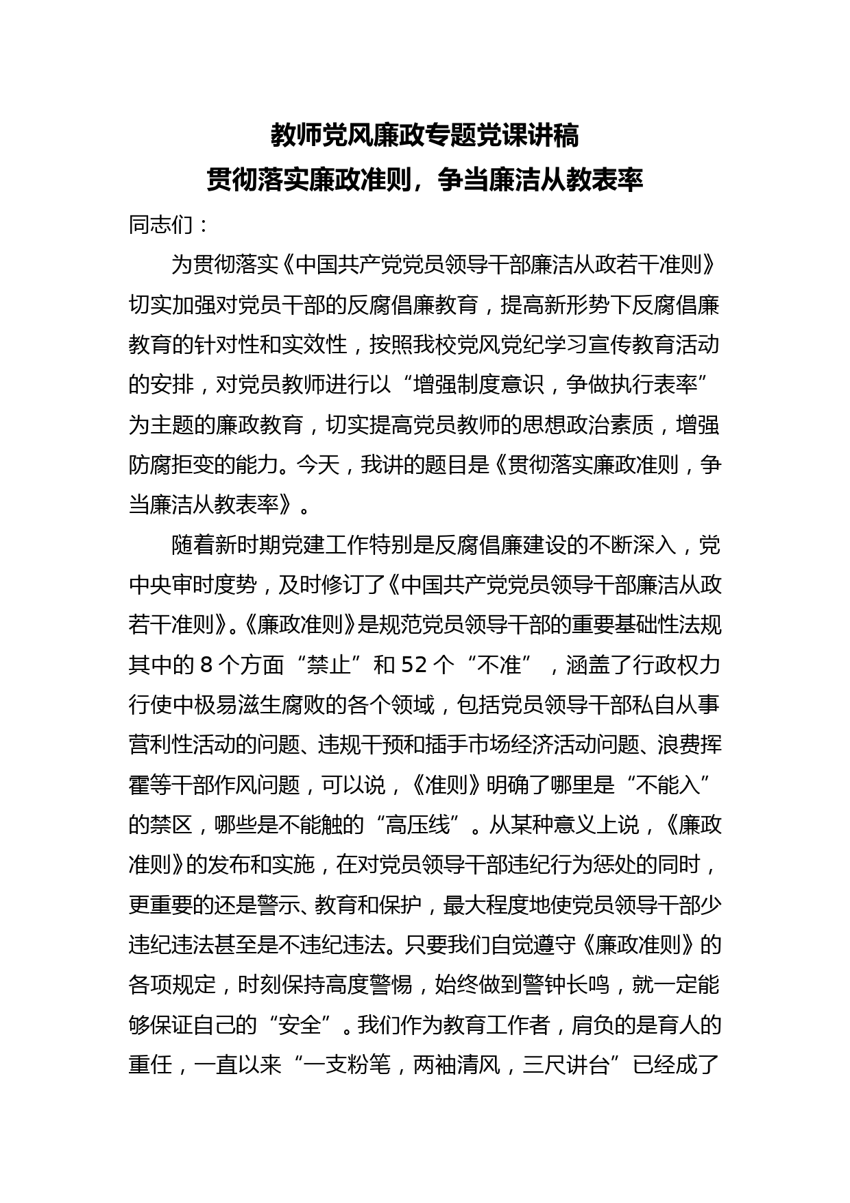 教师党风廉政专题党课讲稿 ：贯彻落实廉政准则，争当廉洁从教表率_第1页