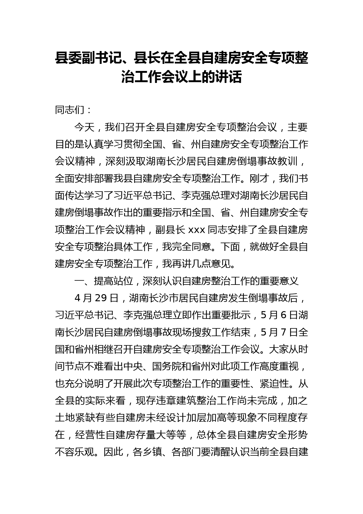 县委副书记、县长在全县自建房安全专项整治工作会议上的讲话_第1页