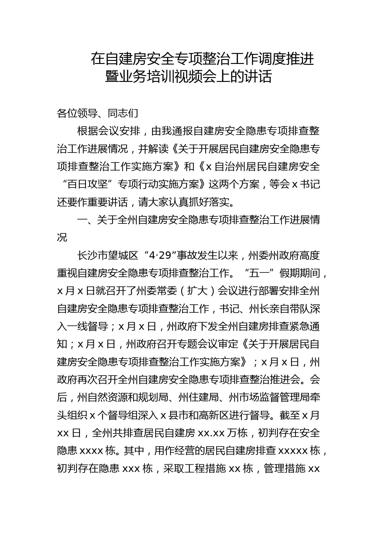 在自建房安全专项整治工作调度推进暨业务培训视频会上的讲话_第1页