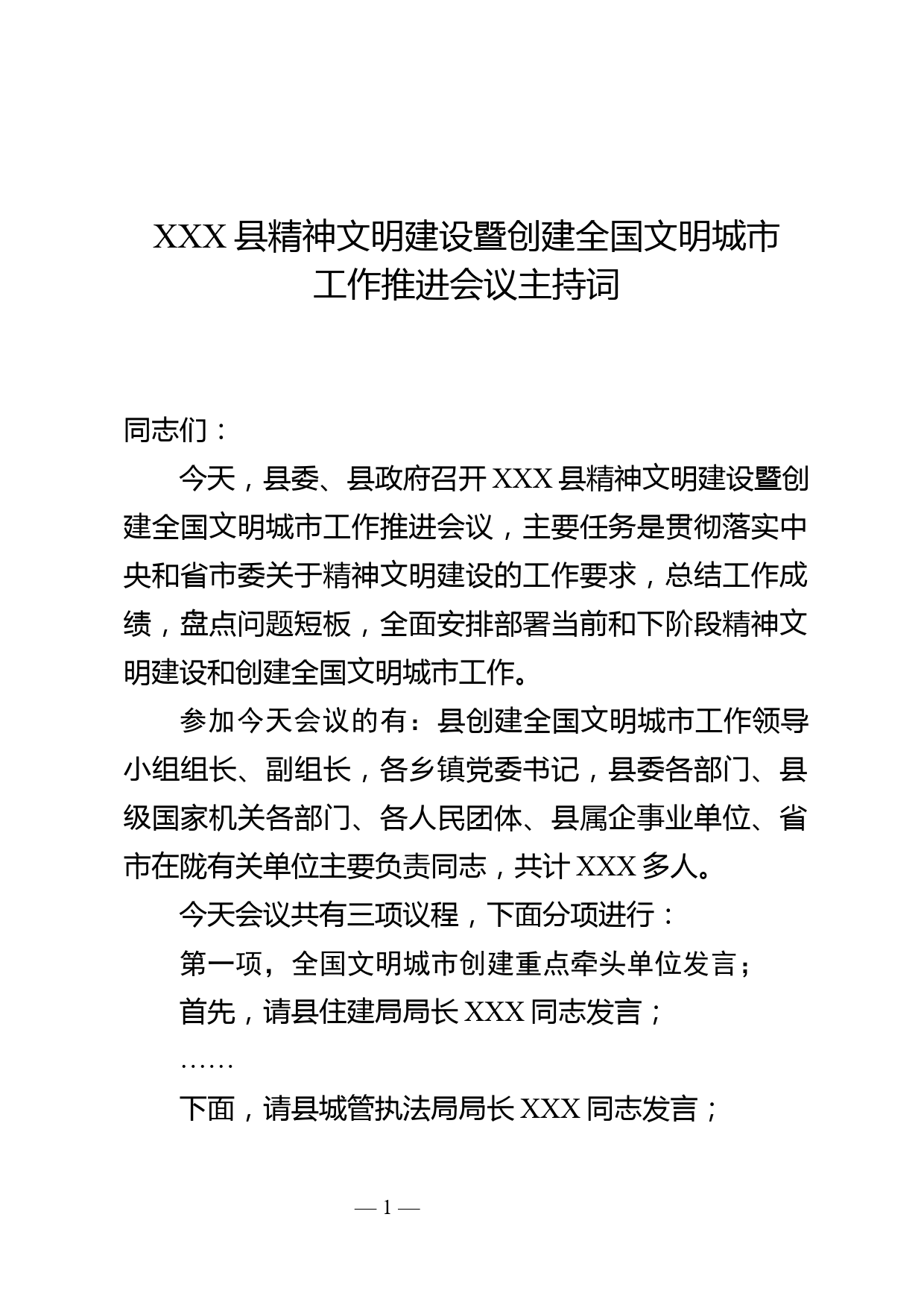 XXX县精神文明建设暨创建全国文明城市工作推进会议主持词_第1页