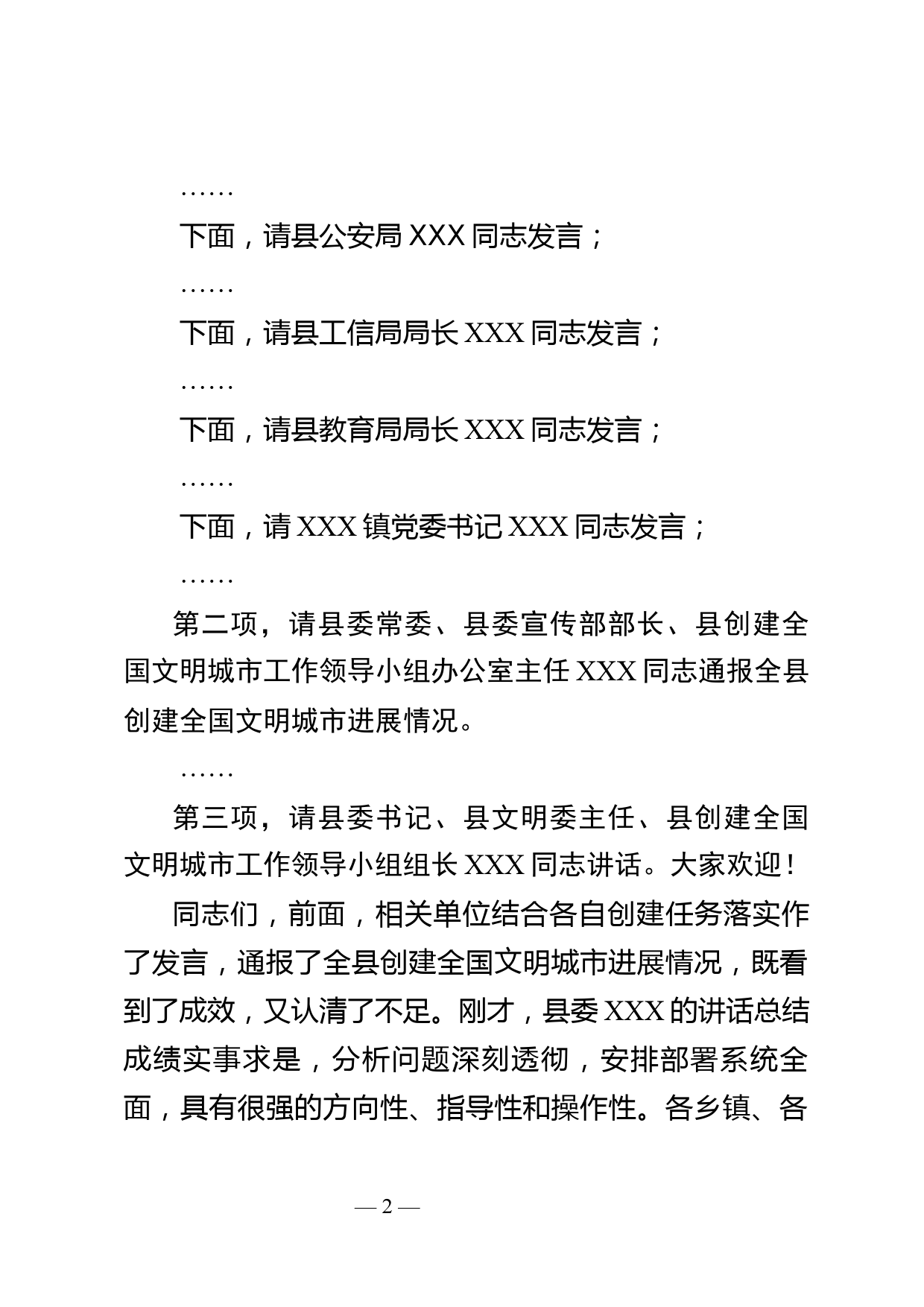 XXX县精神文明建设暨创建全国文明城市工作推进会议主持词_第2页